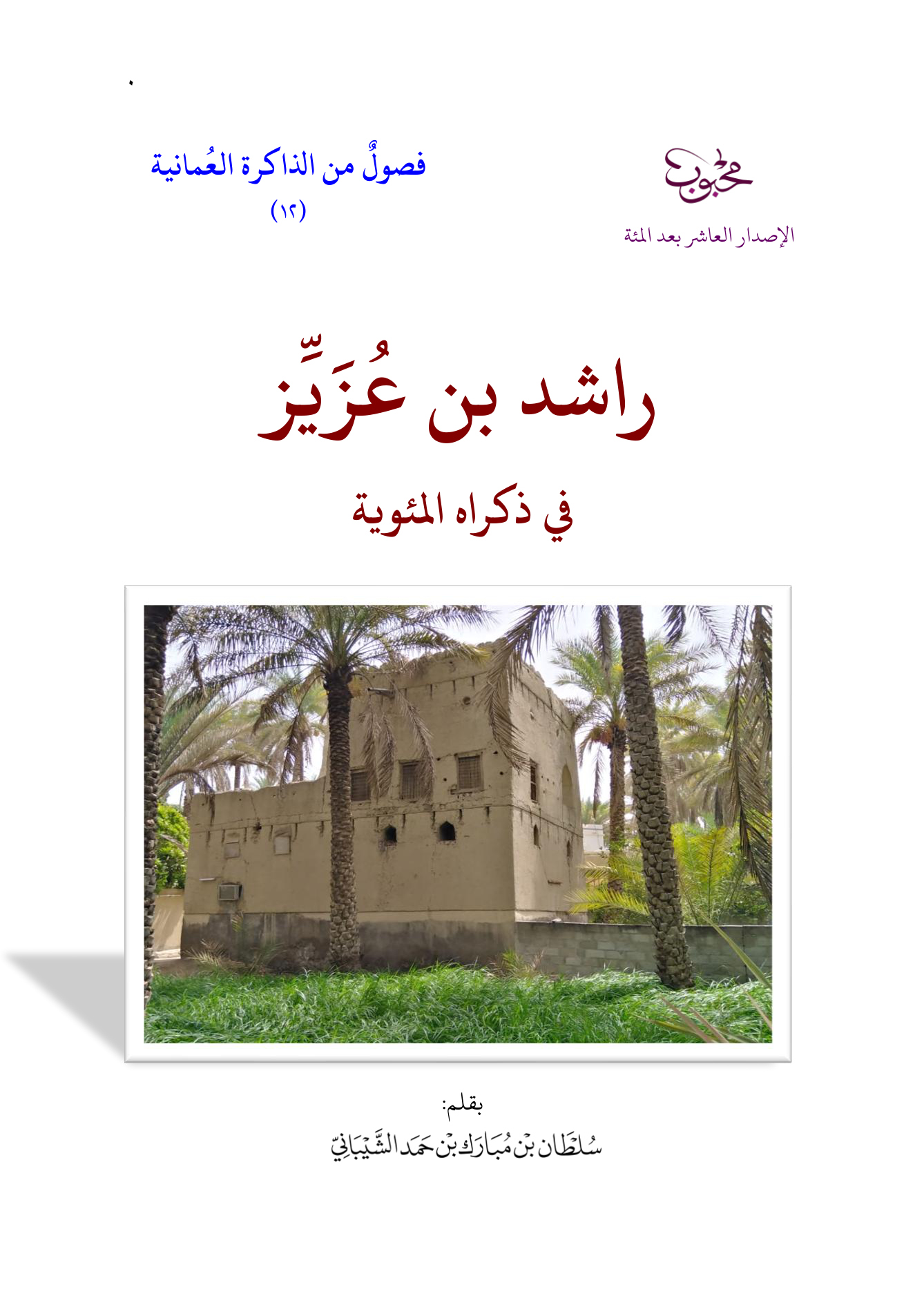 راشد بن عزيز في ذكراه المئوية