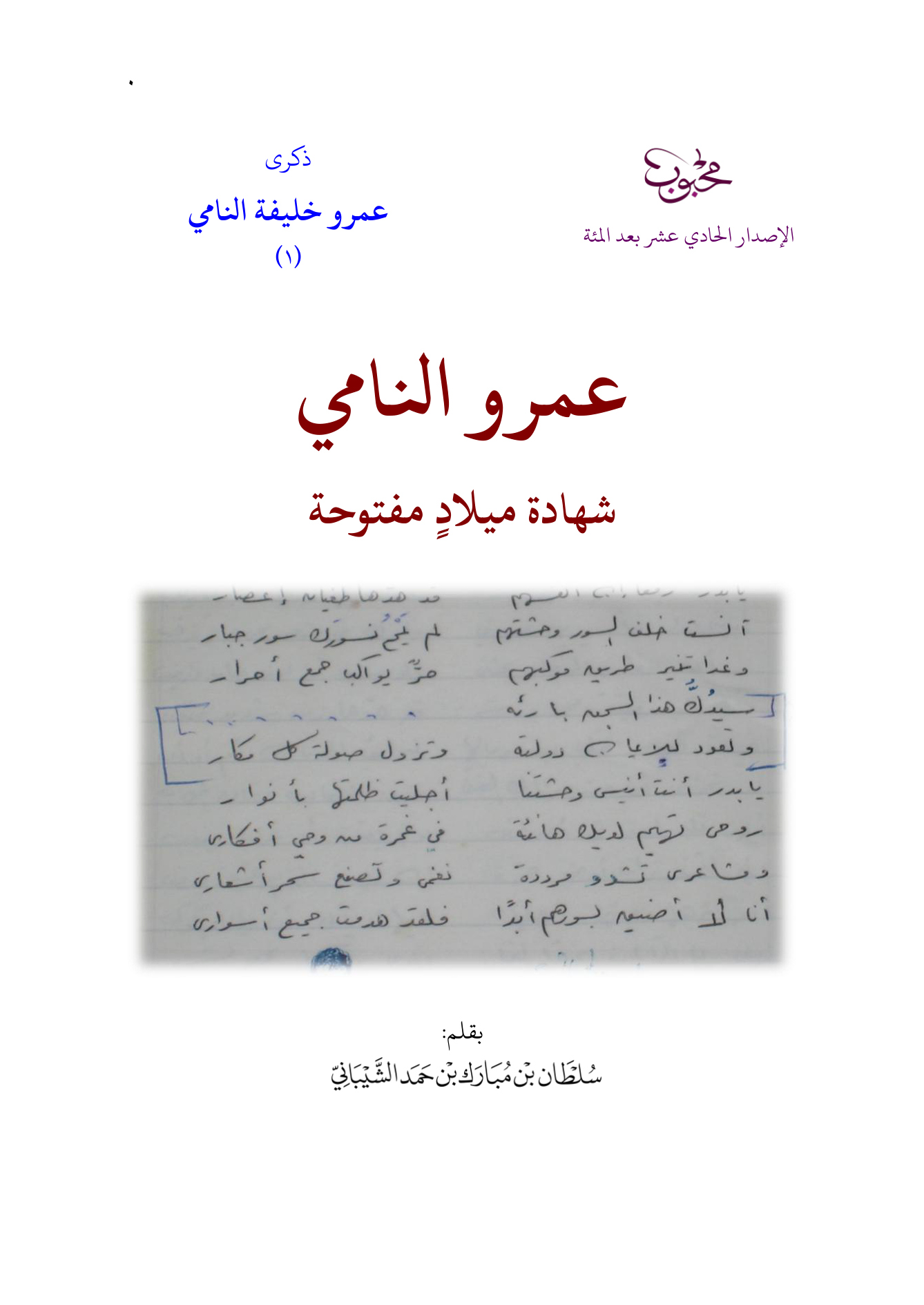عمرو النامي؛ شهادة ميلاد مفتوحة