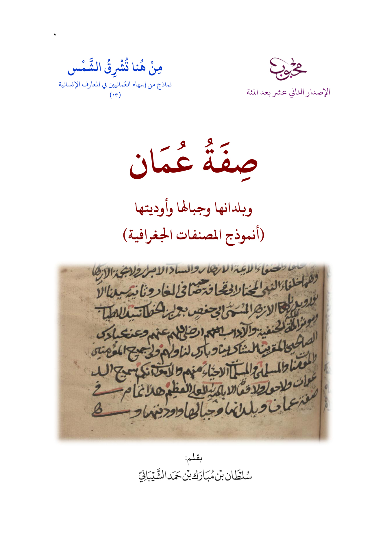 صفة عمان وبلدانها وجبالها وأوديتها (أنموذج المصنفات الجغرافية)