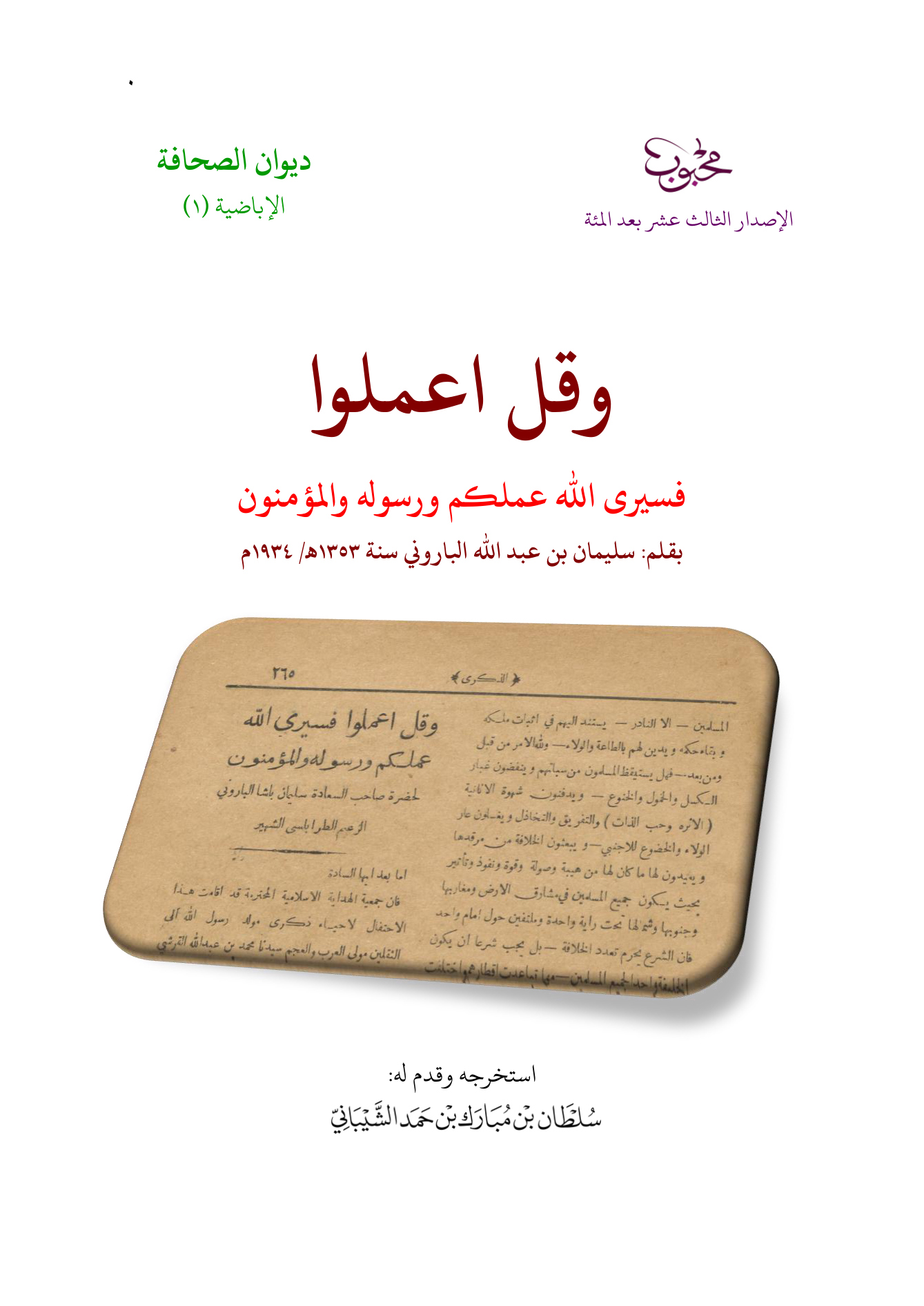 وقل اعملوا فسيرى الله عملكم ورسوله والمؤمنون