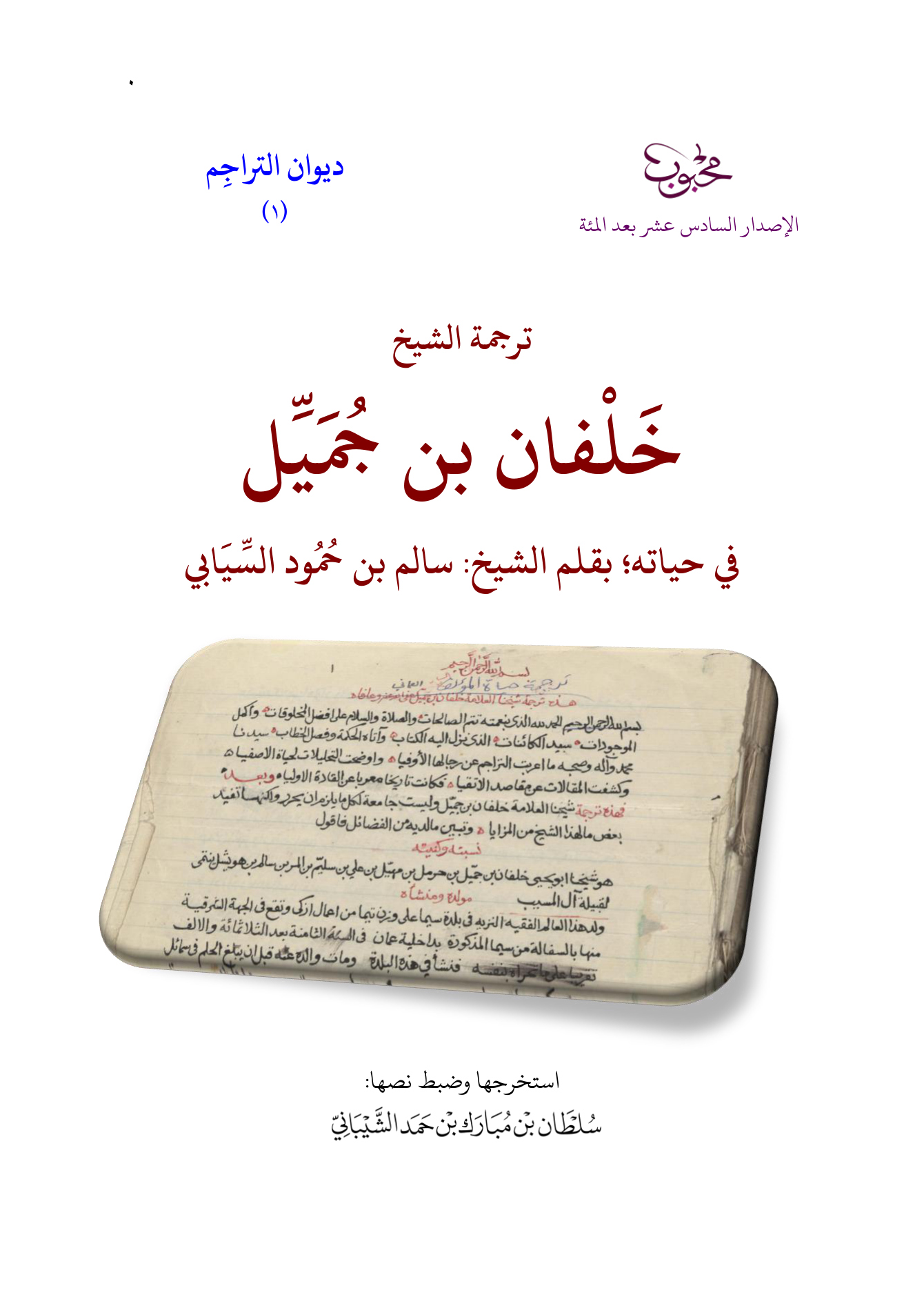ترجمة الشيخ خلفان بن جميل في حياته