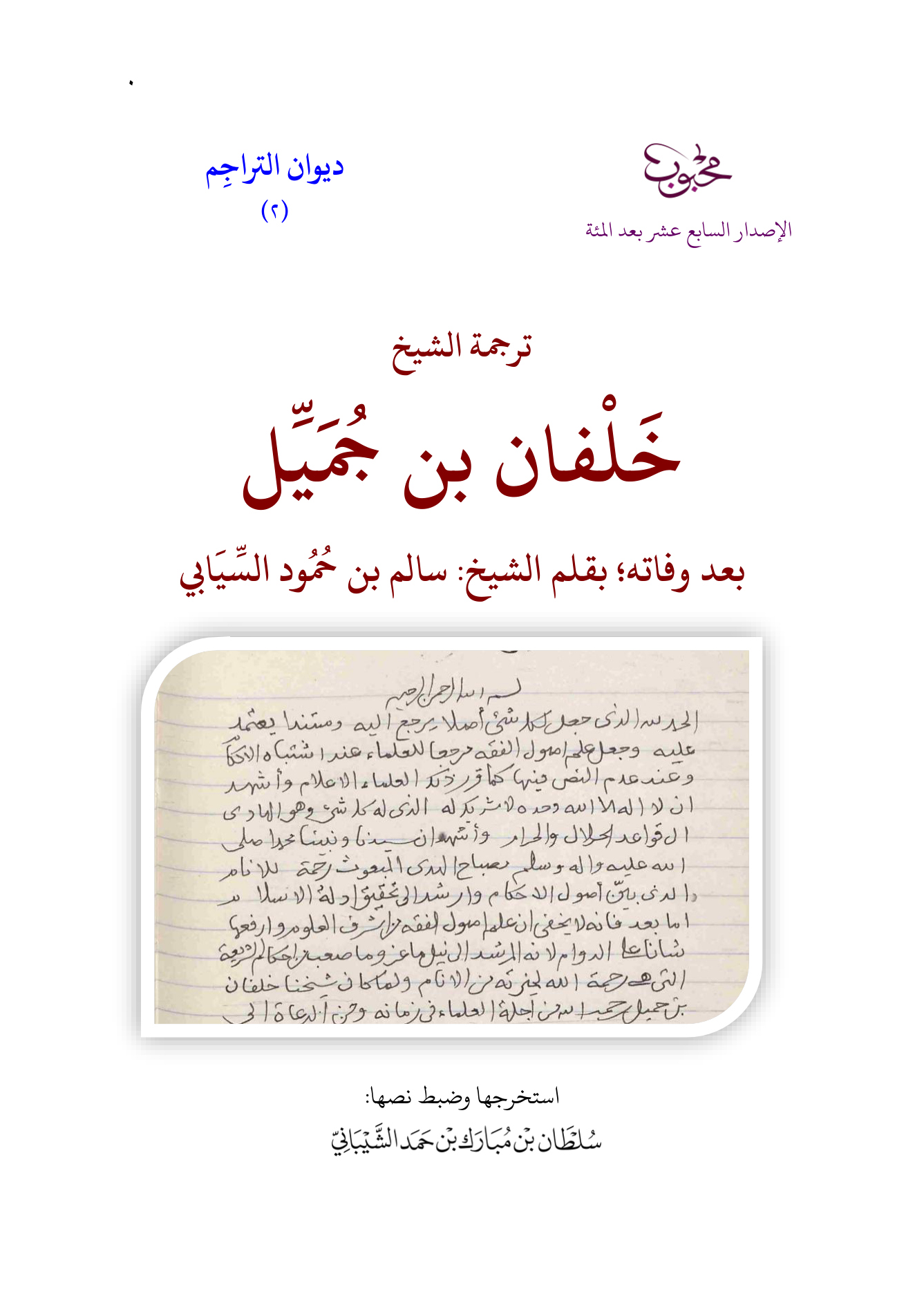 ترجمة الشيخ خلفان بن جميل بعد وفاته؛ بقلم الشيخ سالم بن حمود السيابي
