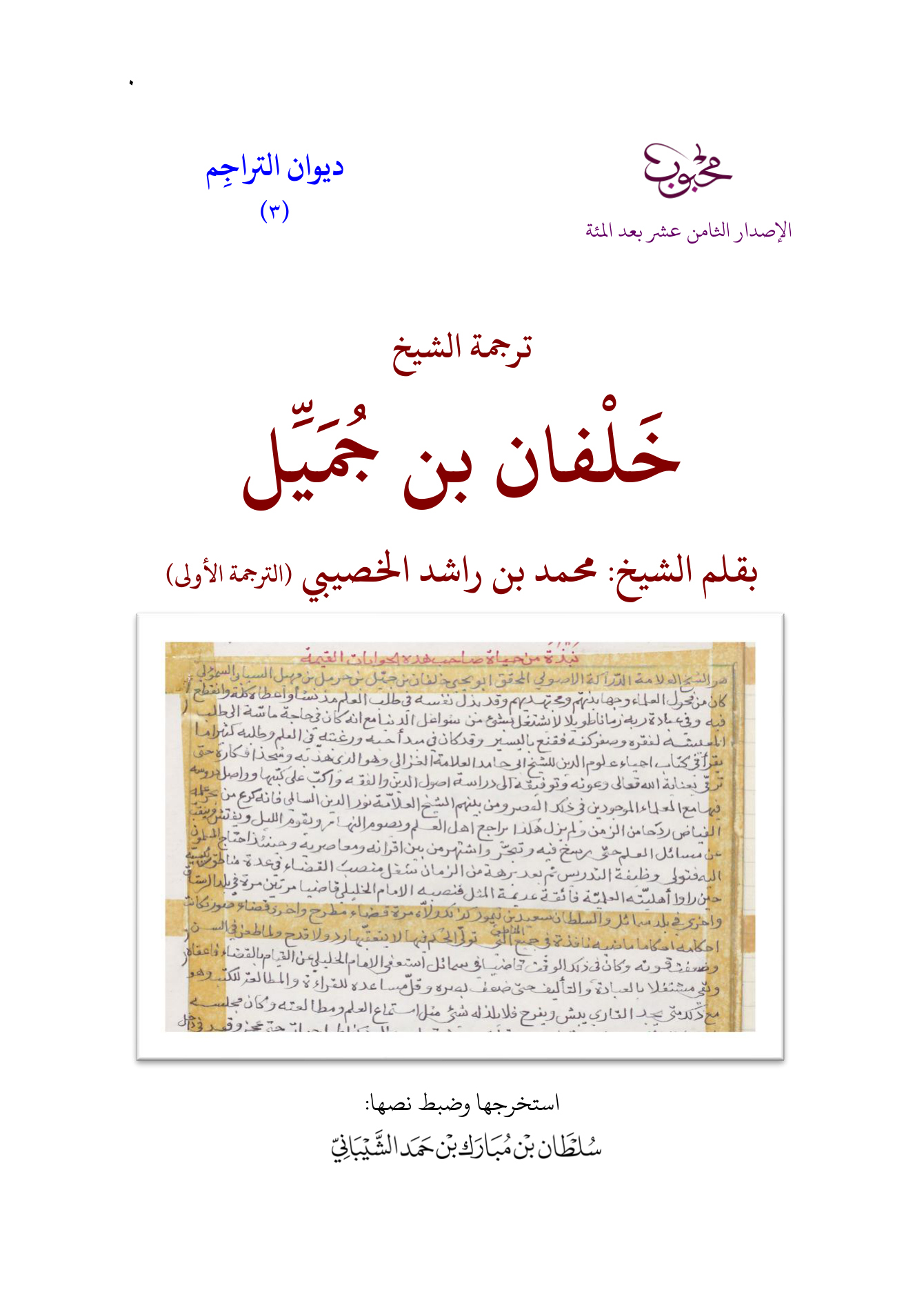 ترجمة الشيخ خلفان بن جميل (الترجمة الأولى)؛ بقلم الشيخ محمد بن راشد الخصيبي