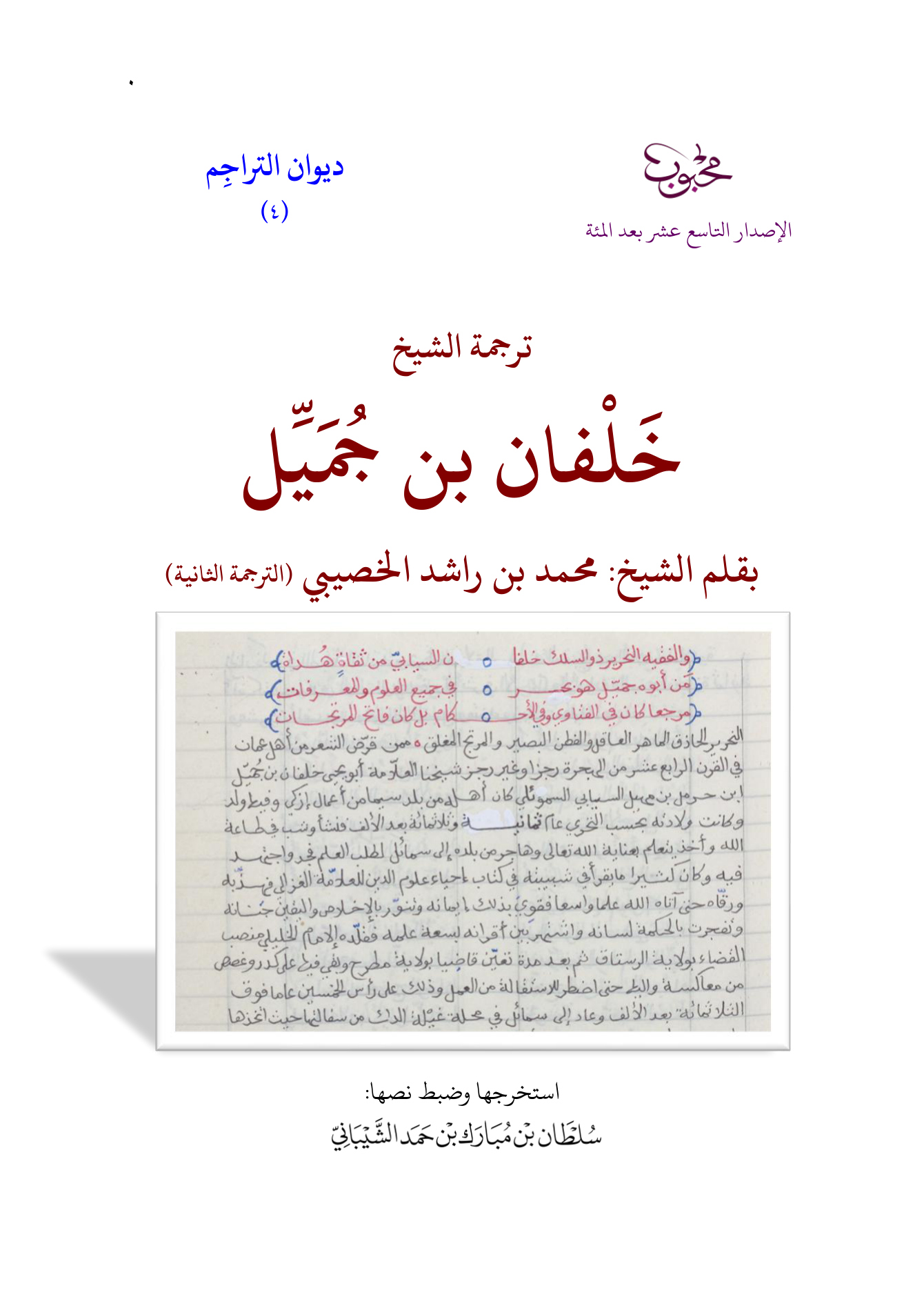 ترجمة الشيخ خلفان بن جميل (الترجمة الثانية)؛ بقلم الشيخ محمد بن راشد الخصيبي