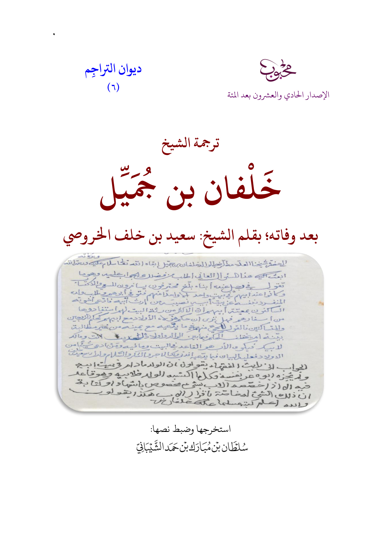 ترجمة الشيخ خلفان بن جميل بعد وفاته؛ بقلم الشيخ سعيد بن خلف الخروصي