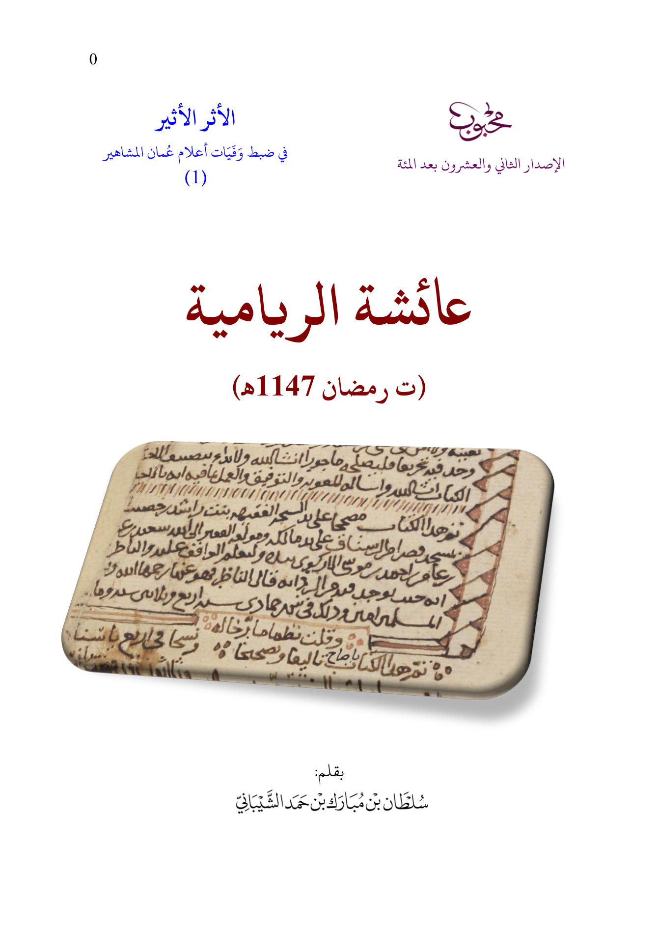 عائشة الريامية (ت رمضان 1147هـ)