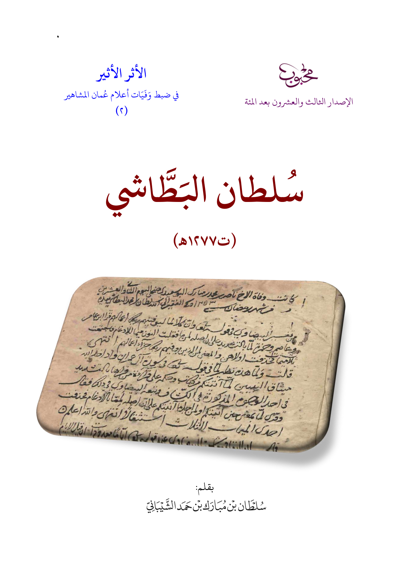 سلطان البطاشي (ت 1277هـ تقريبا)
