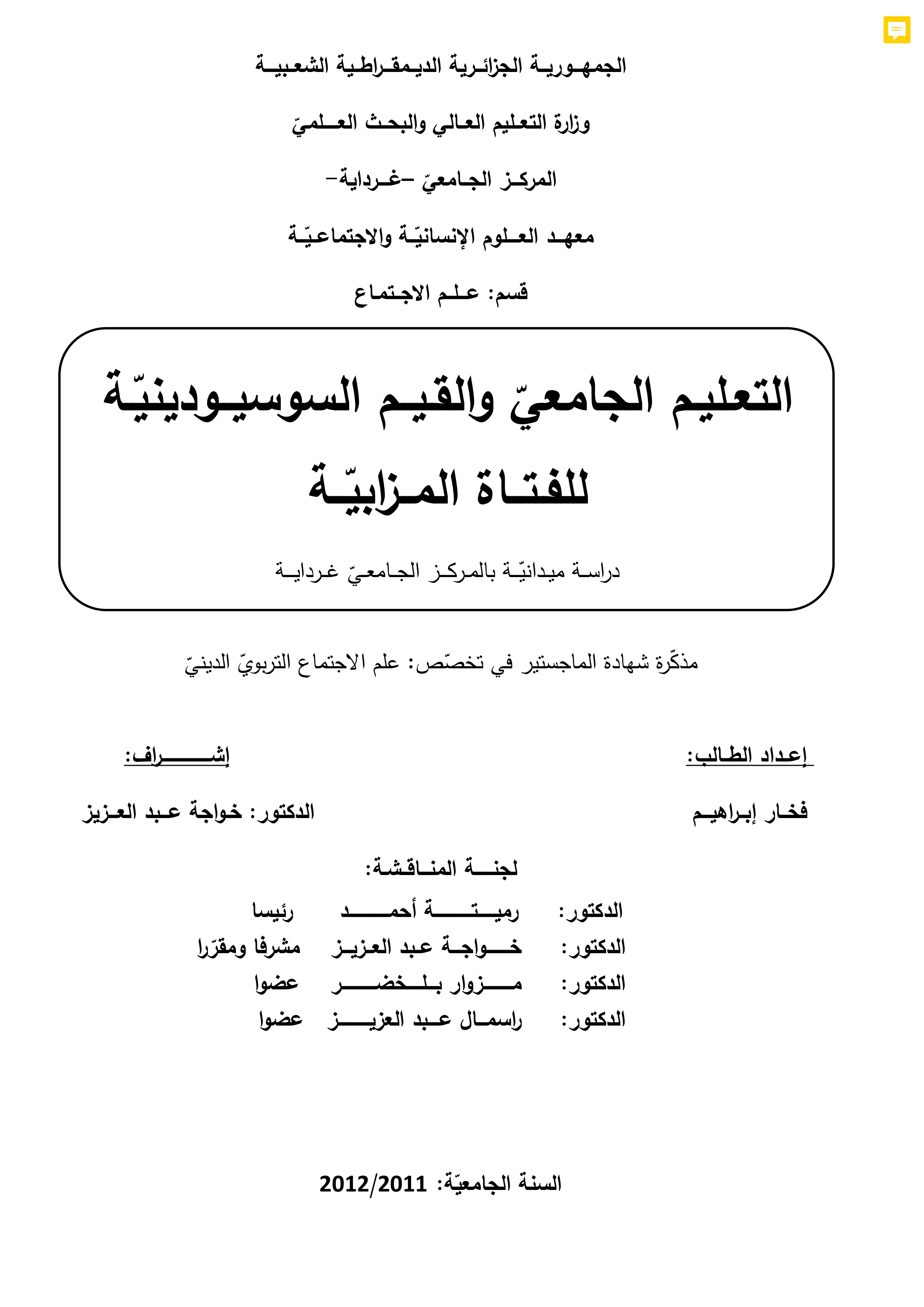 التعليم الجامعي والقيم السوسيودينية للفتاة المزابية