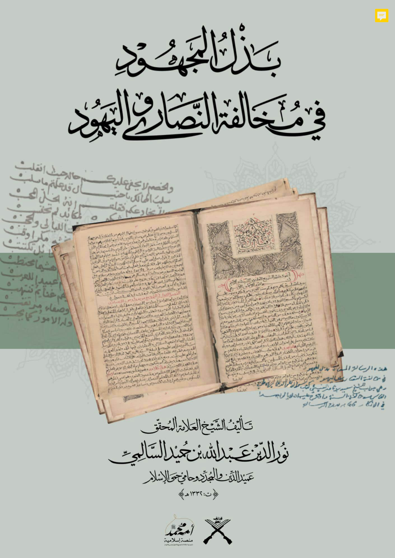 بذل المجهود في مخالفة النصارى واليهود