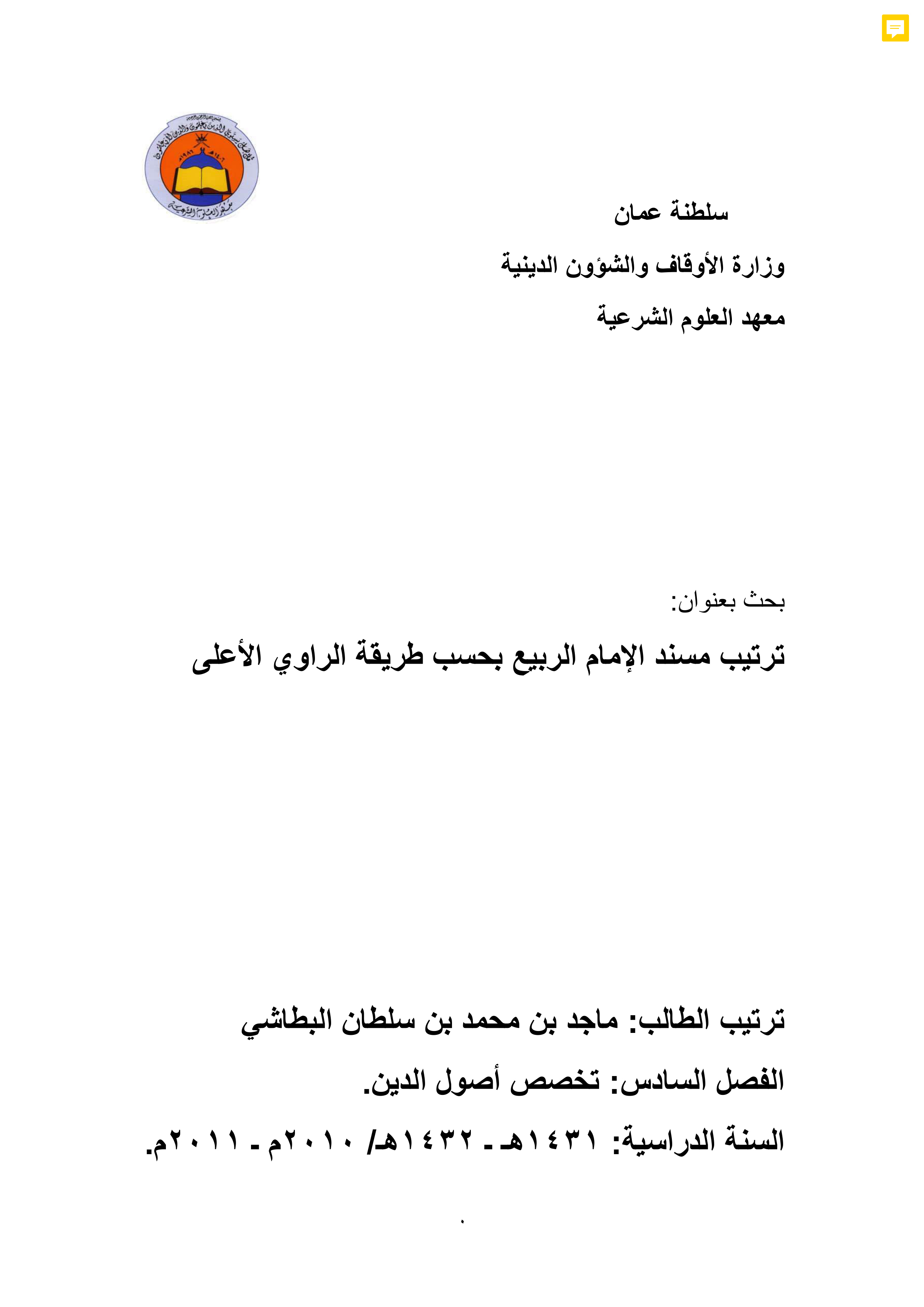 ترتيب مسند الإمام الربيع بحسب طريقة الراوي الأعلى