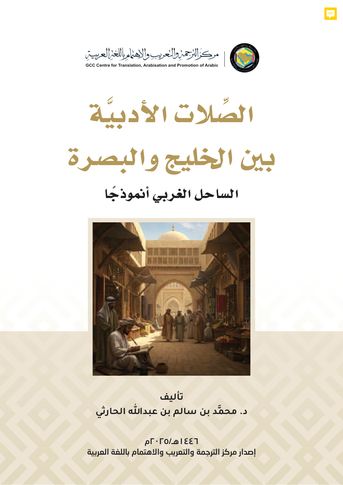 الصلات الأدبية بين الخليج والبصرة: الساحل الغربي أنموذجًا