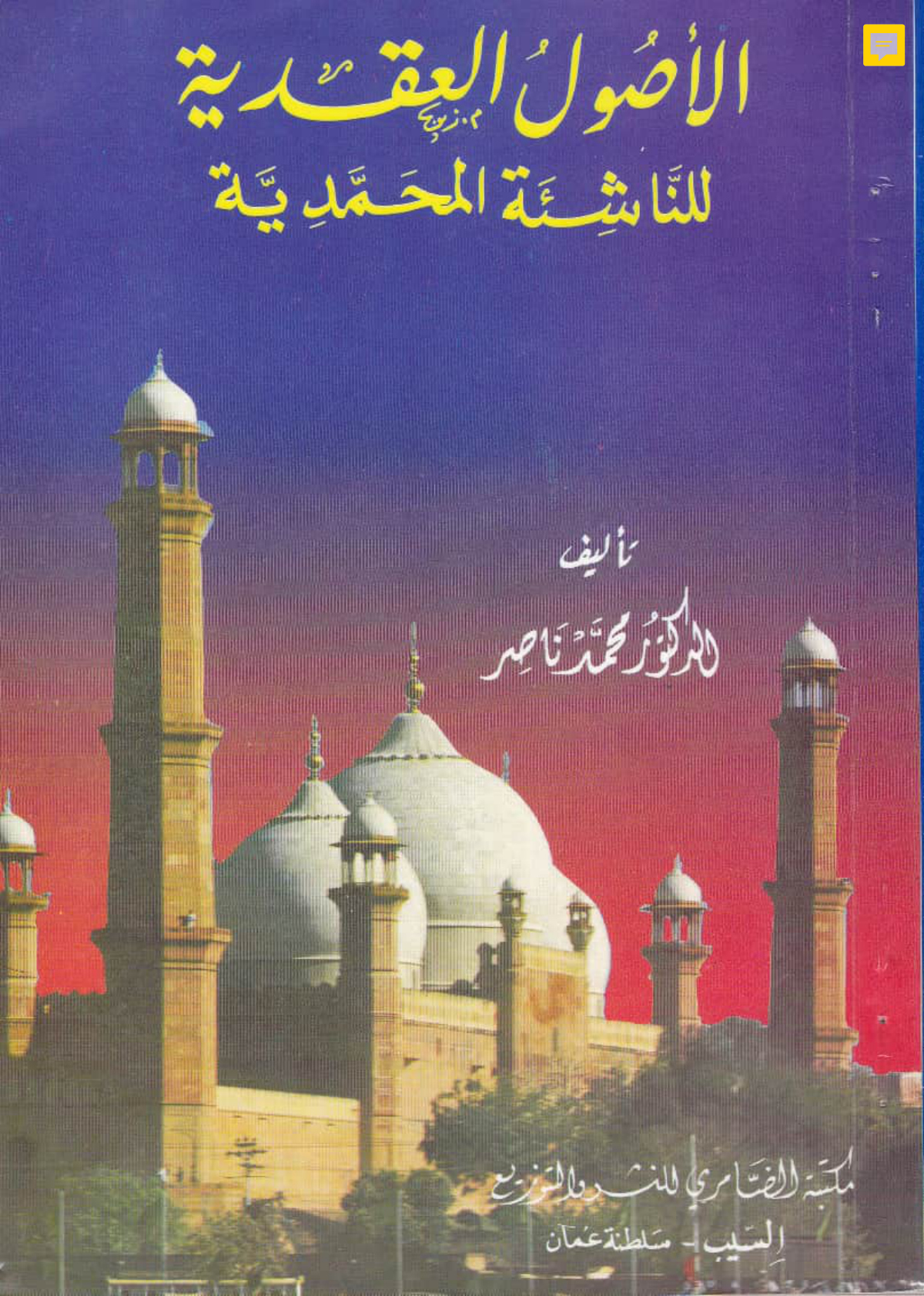 الأصول العقدية للناشئة المحمدية