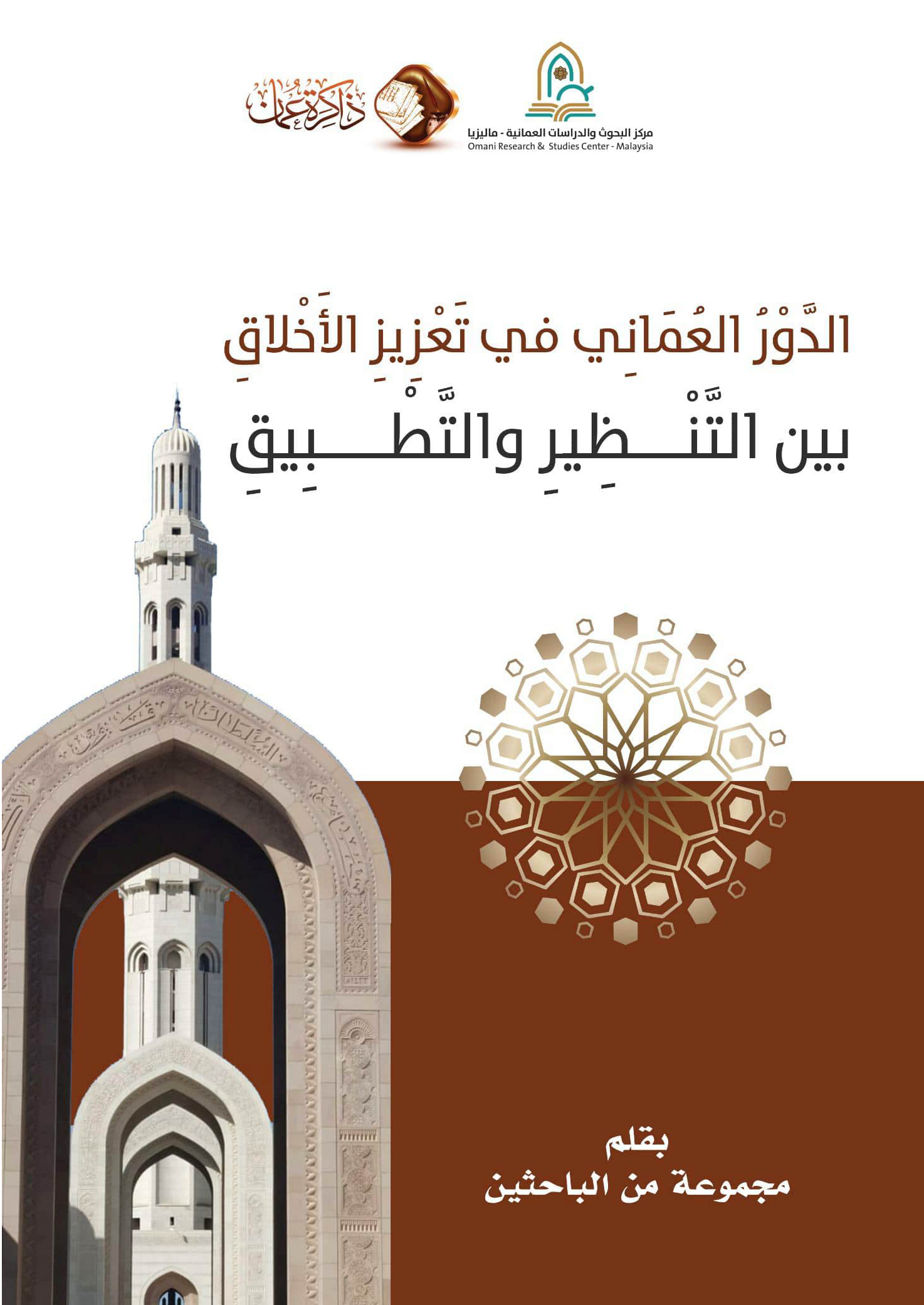 الدور العماني في تعزيز الأخلاق بين التنظير والتطبيق