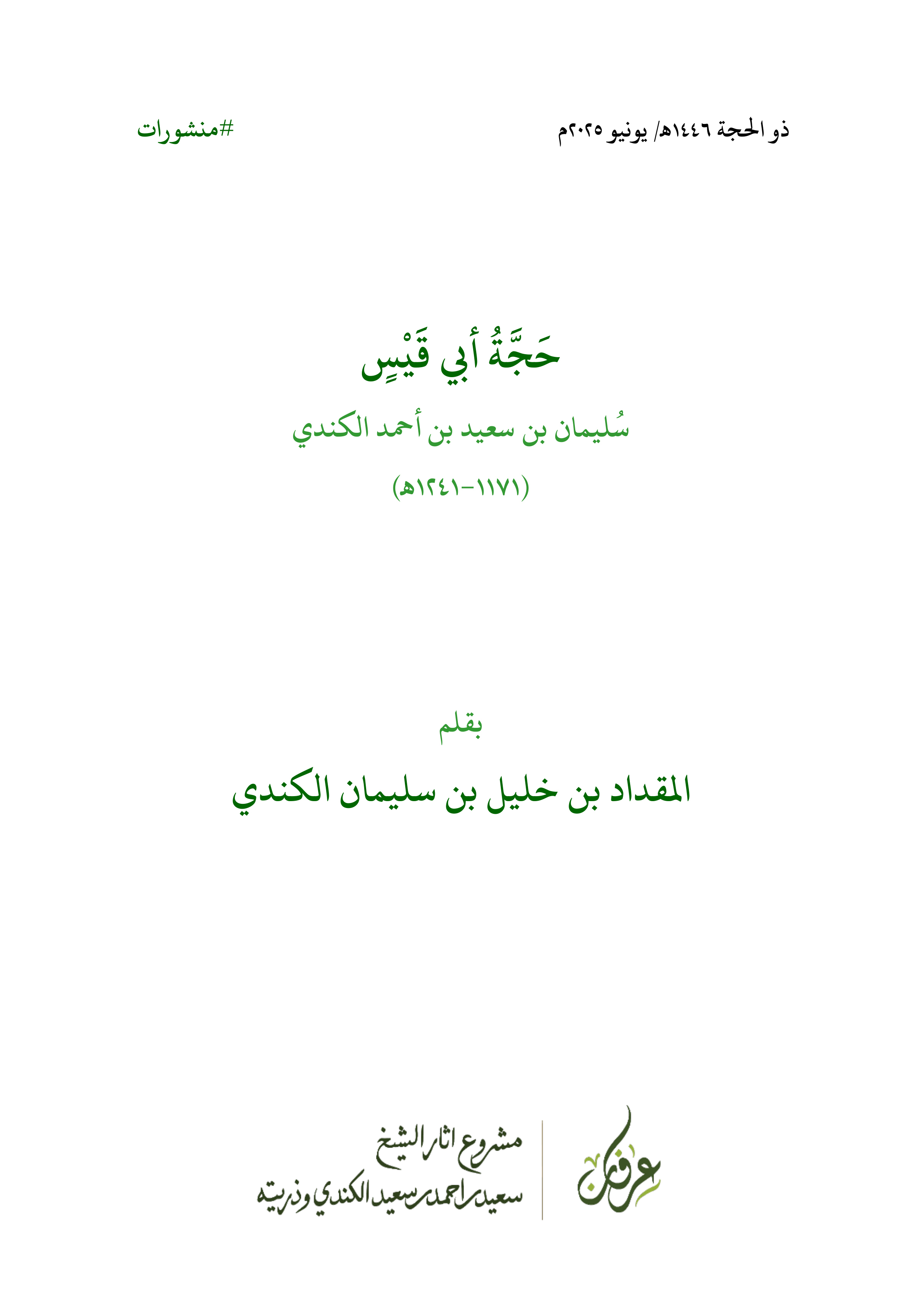 حجة أبي قيس سليمان بن سعيد بن أحمد الكندي
