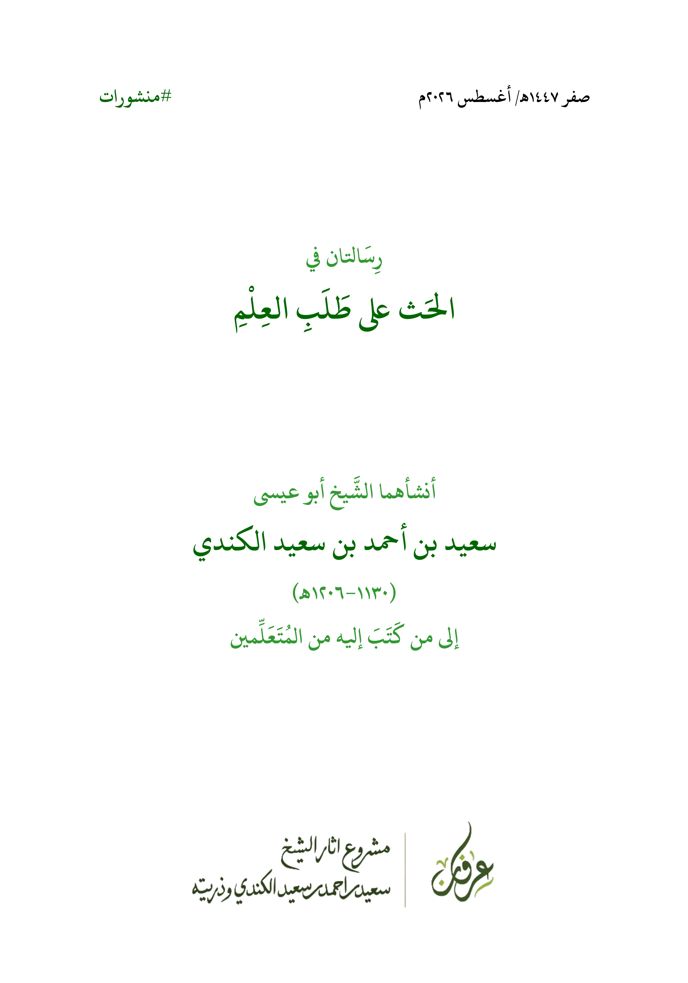 رسالتان في الحث على طلب العلم لسعيد بن أحمد الكندي