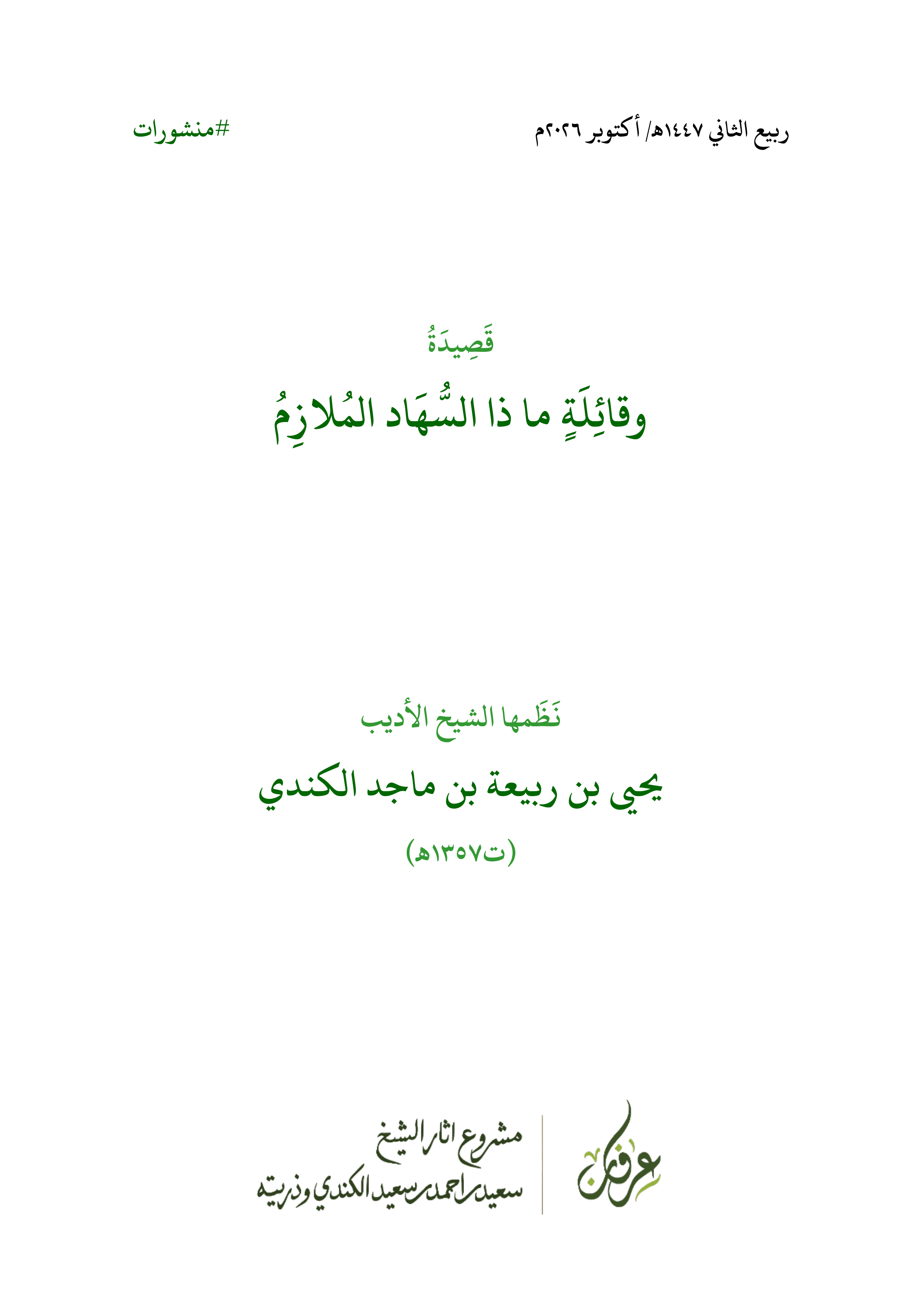قصيدة؛ وقائلة ما ذا السهاد الملازم