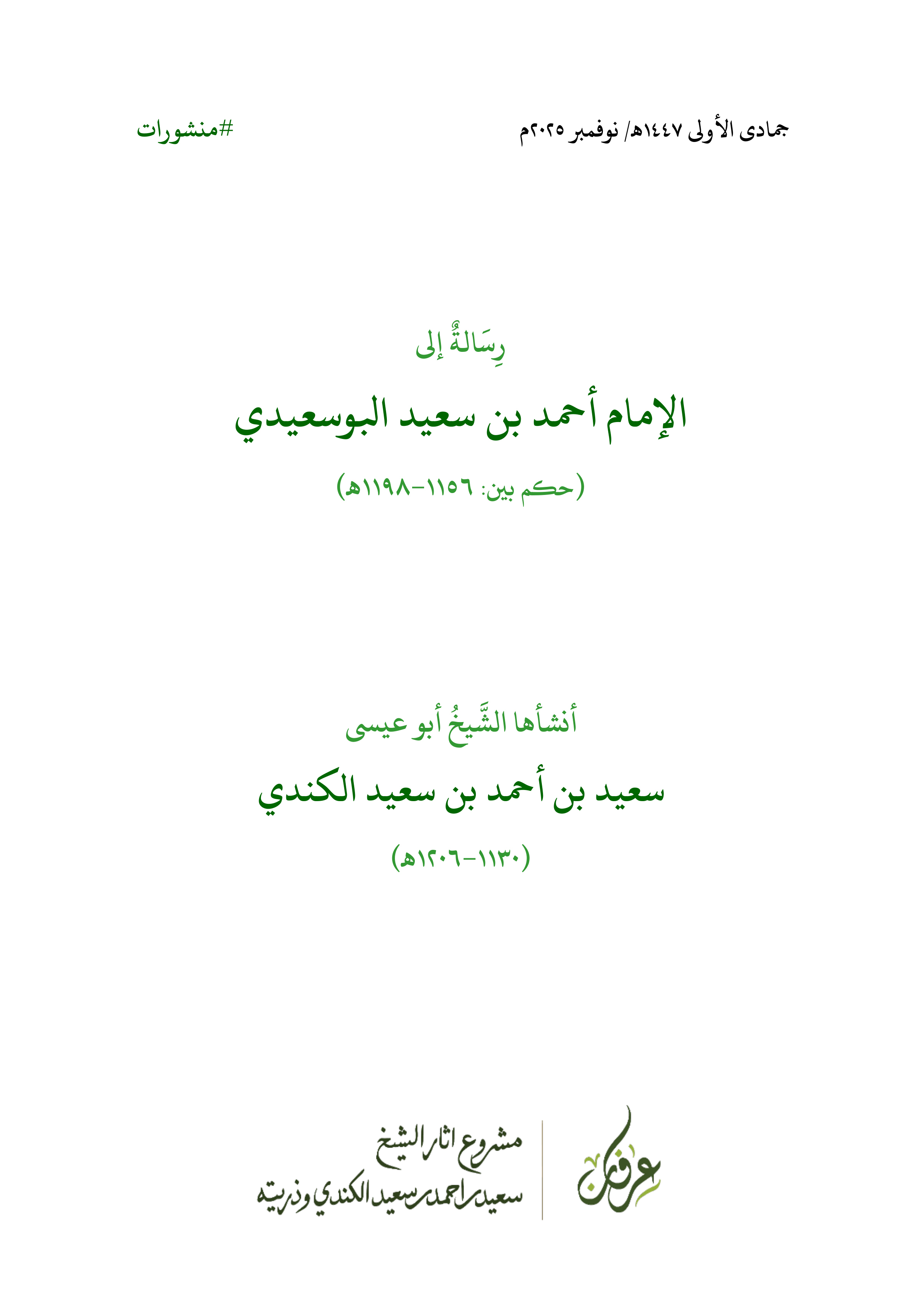 رسالة سعيد بن أحمد الكندي إلى الإمام أحمد بن سعيد البوسعيدي