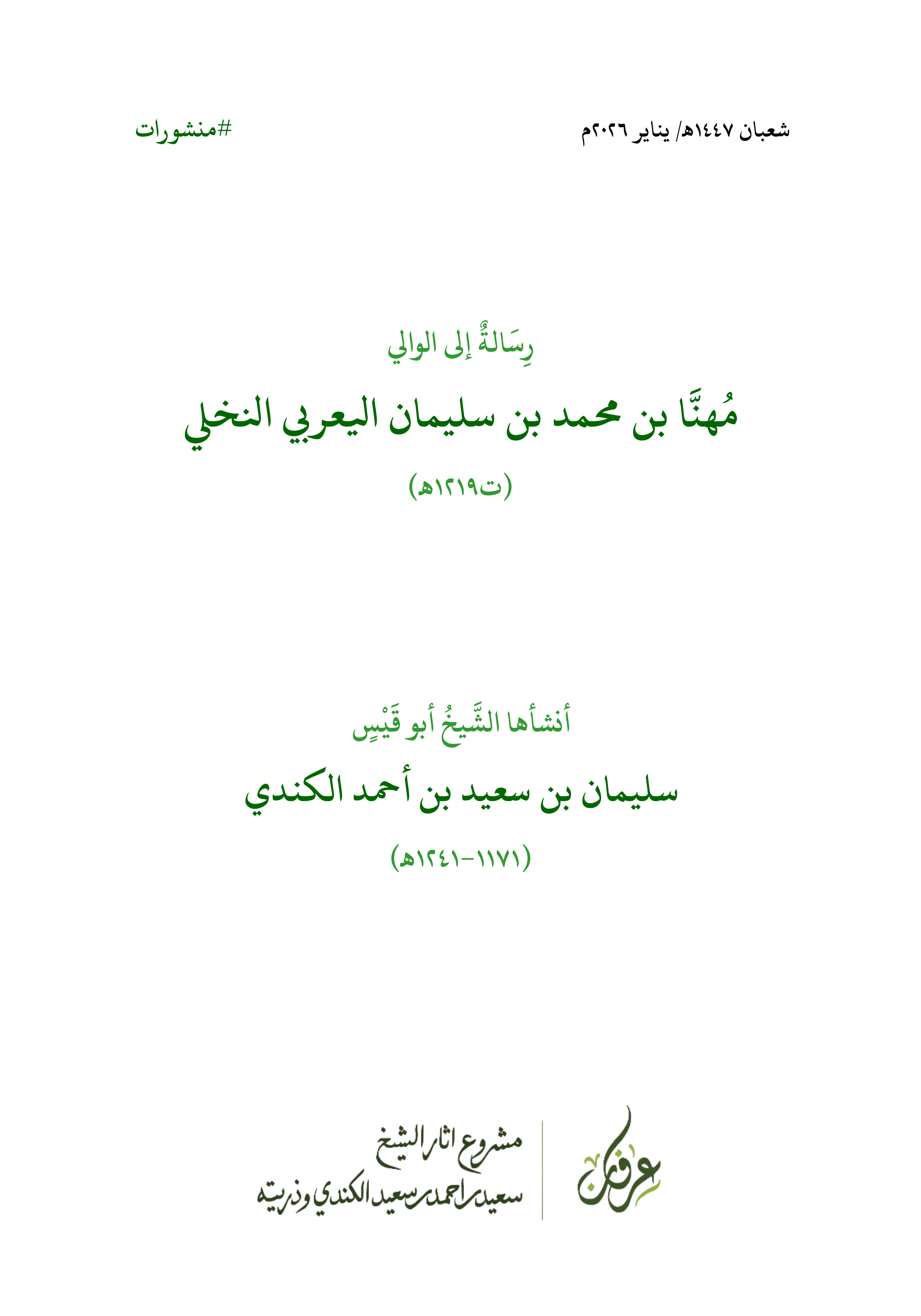 رسالة سليمان بن سعيد الكندي إلى الوالي مهنا بن محمد