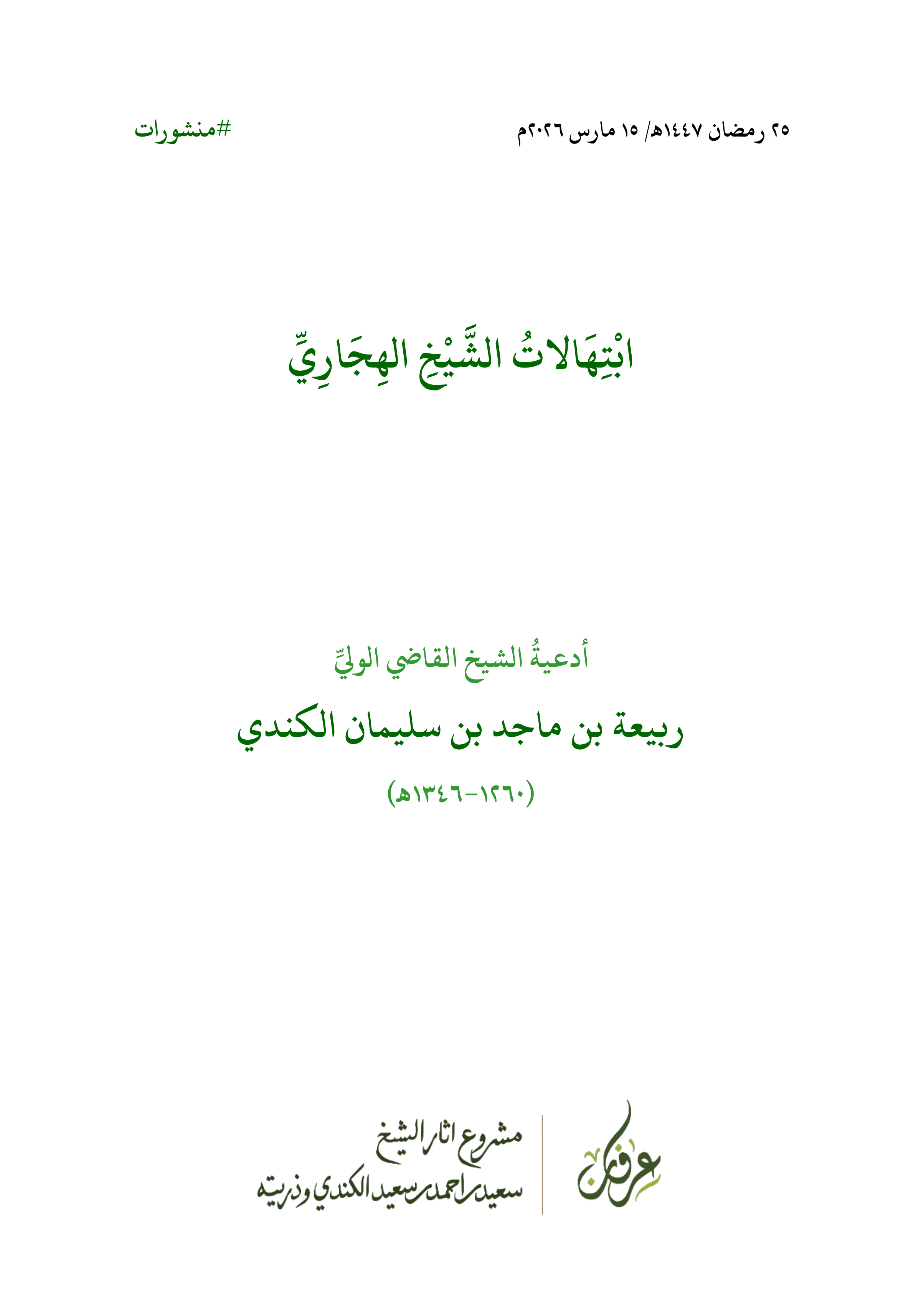 ابتهالات الشيخ الهجاري (ربيعة بن ماجد الكندي)
