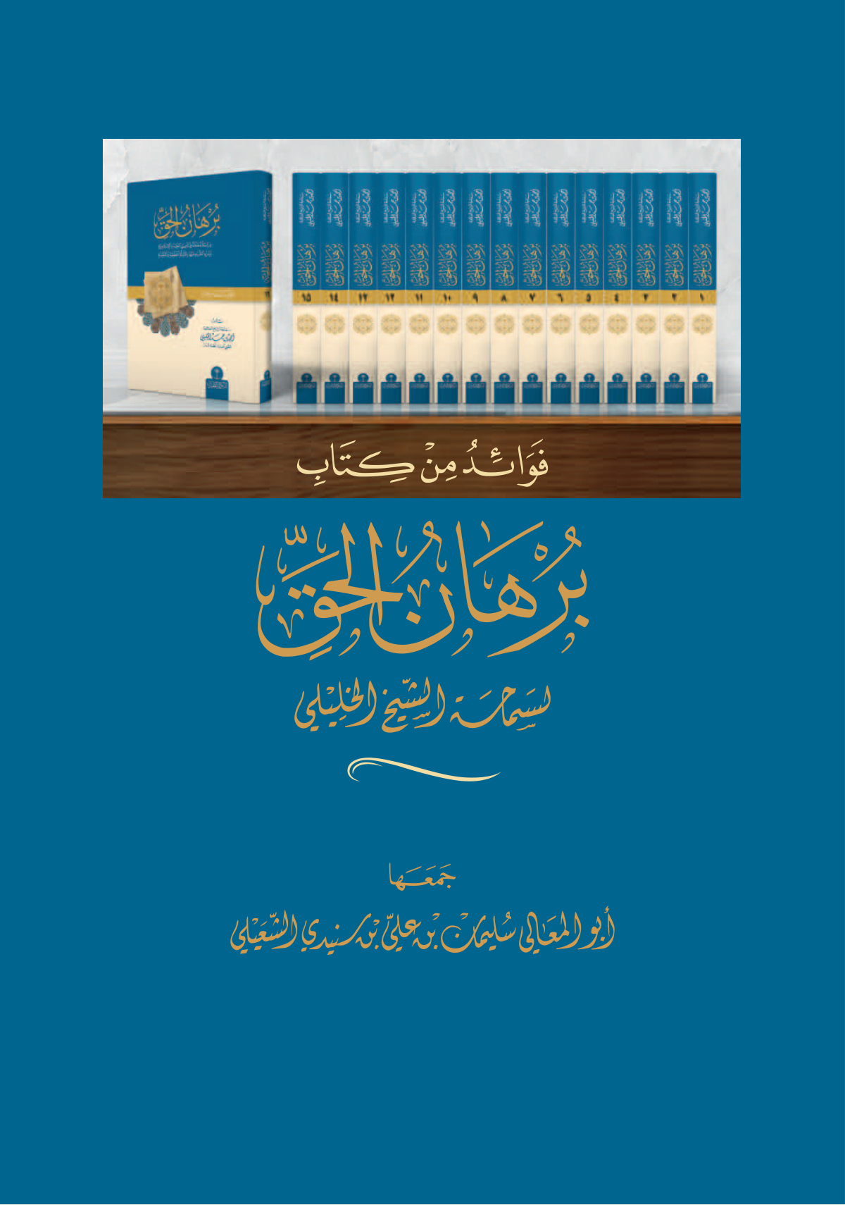 فوائد من كتاب برهان الحق لسماحة الشيخ الخليلي