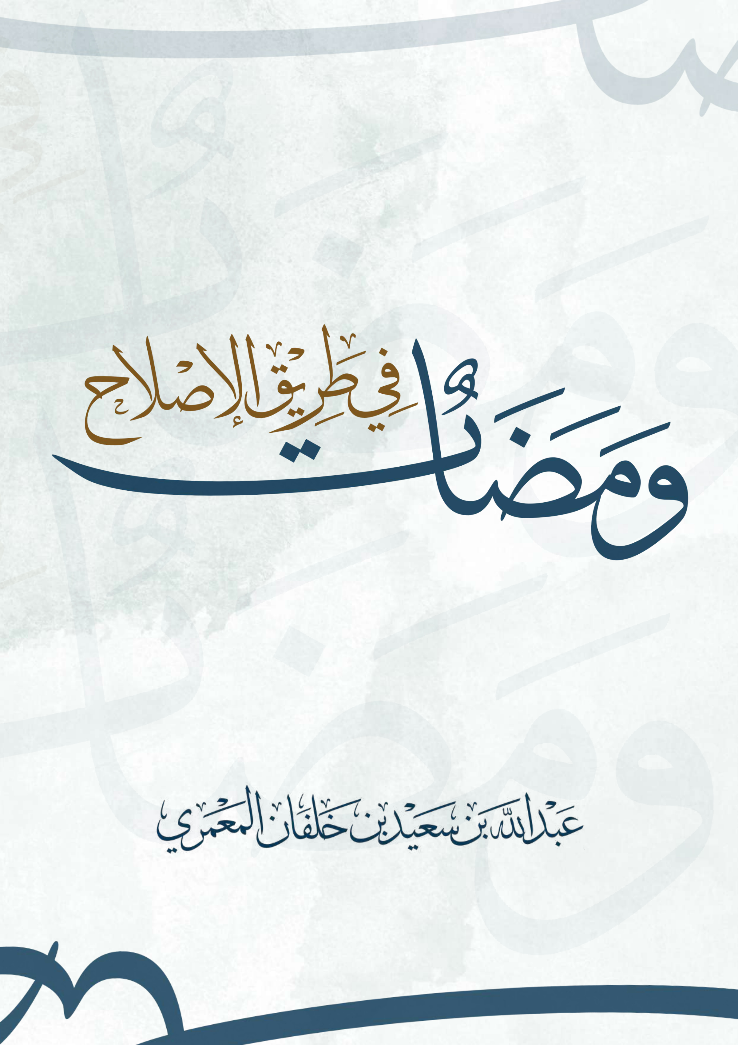 ومضات في طريق الإصلاح