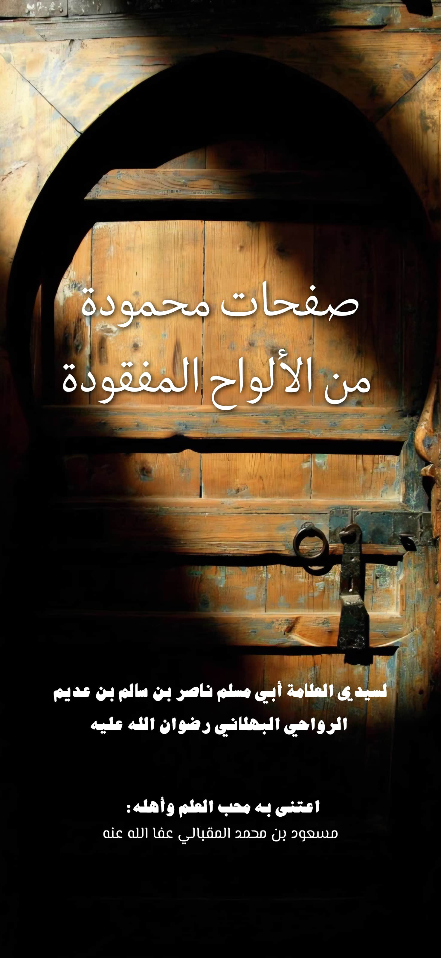 صفحات محمودة من الألواح المفقودة لأبي مسلم البهلاني
