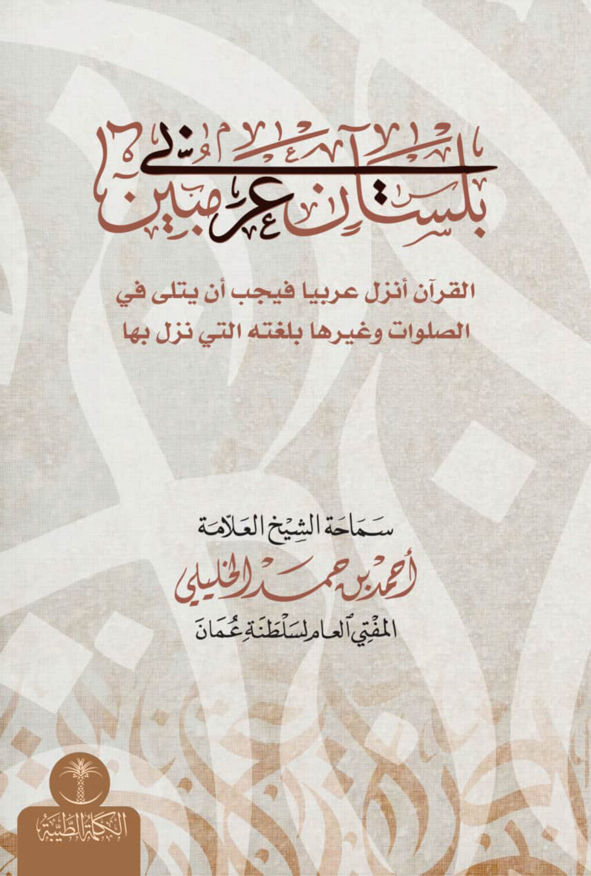 بلسان عربي مبين