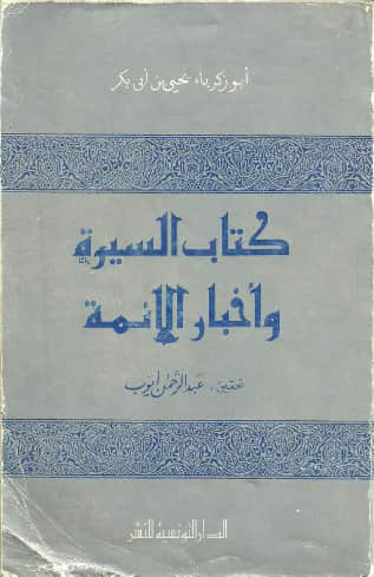 كتاب السيرة وأخبار الأئمة