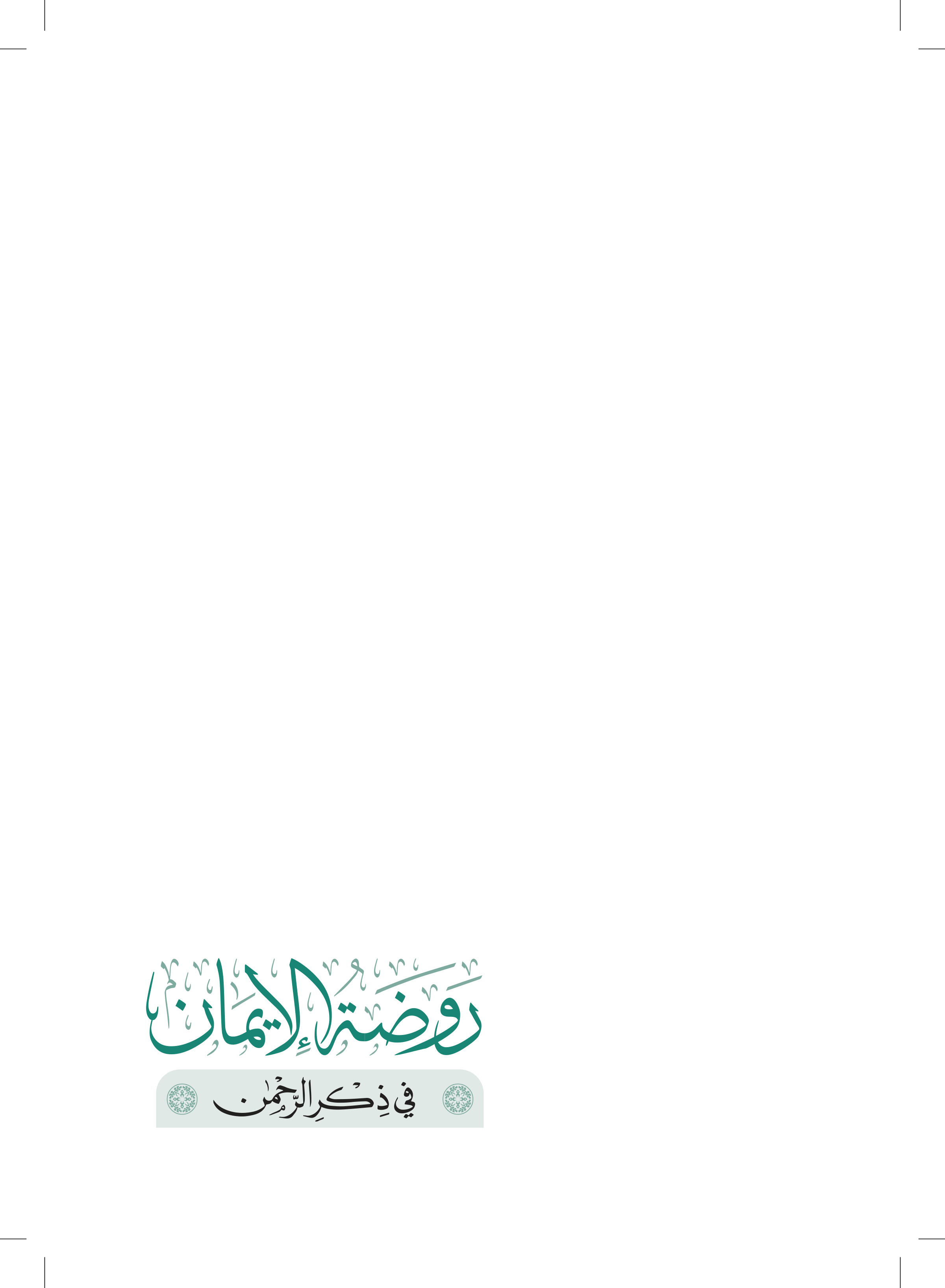 روضة الإيمان في ذكر الرحمن
