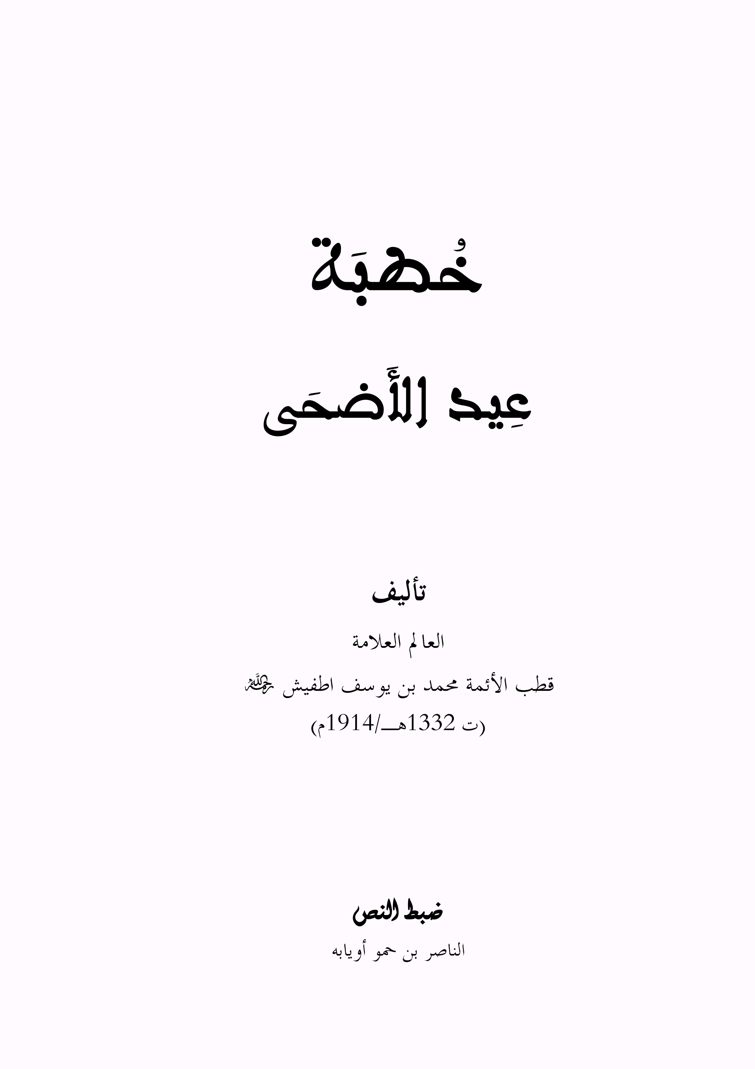 خطبة عيد الأضحى