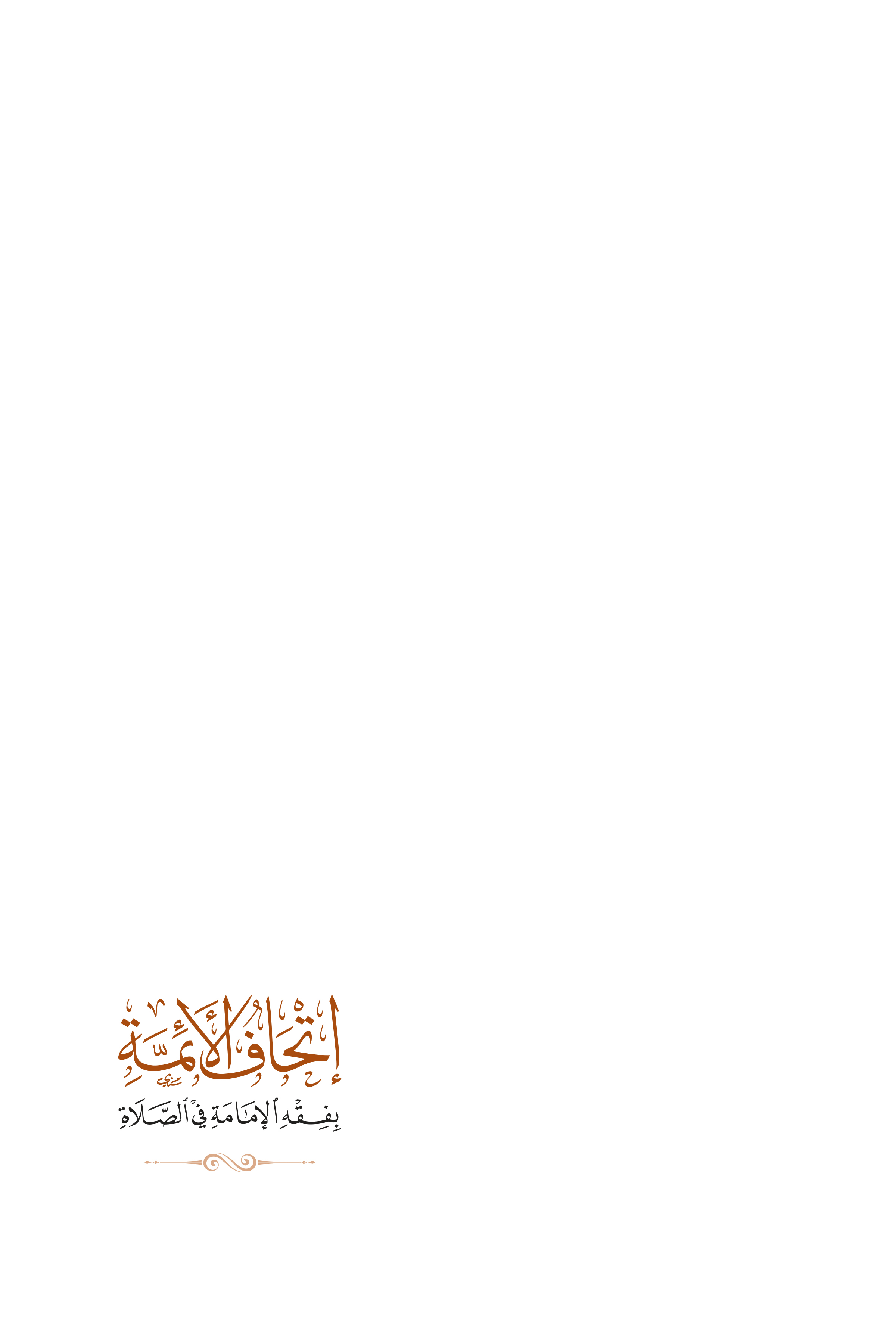إتحاف الأئمة بفقه الإمامة في الصلاة