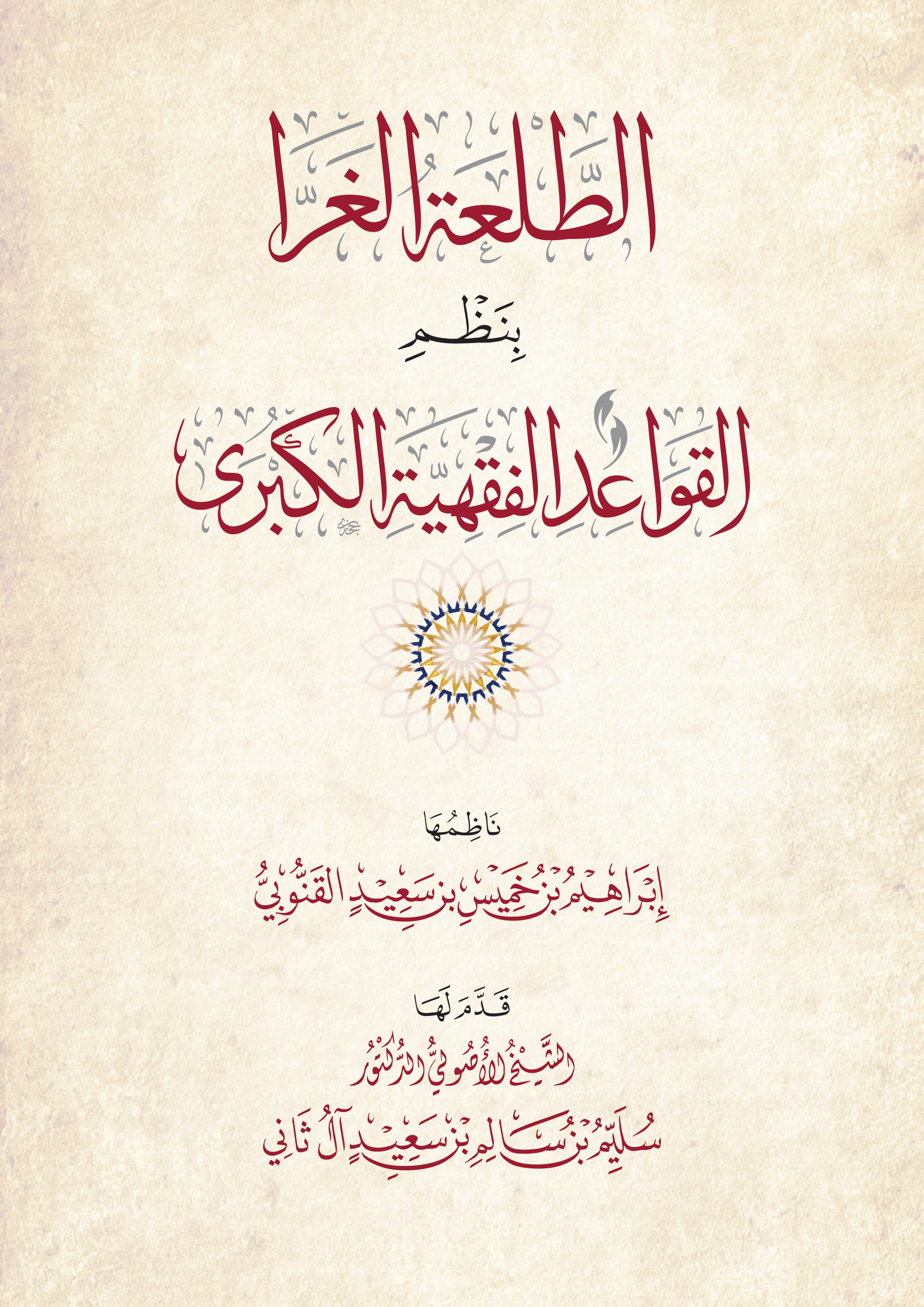 الطلعة الغرا بنظم القواعد الفقهية الكبرى