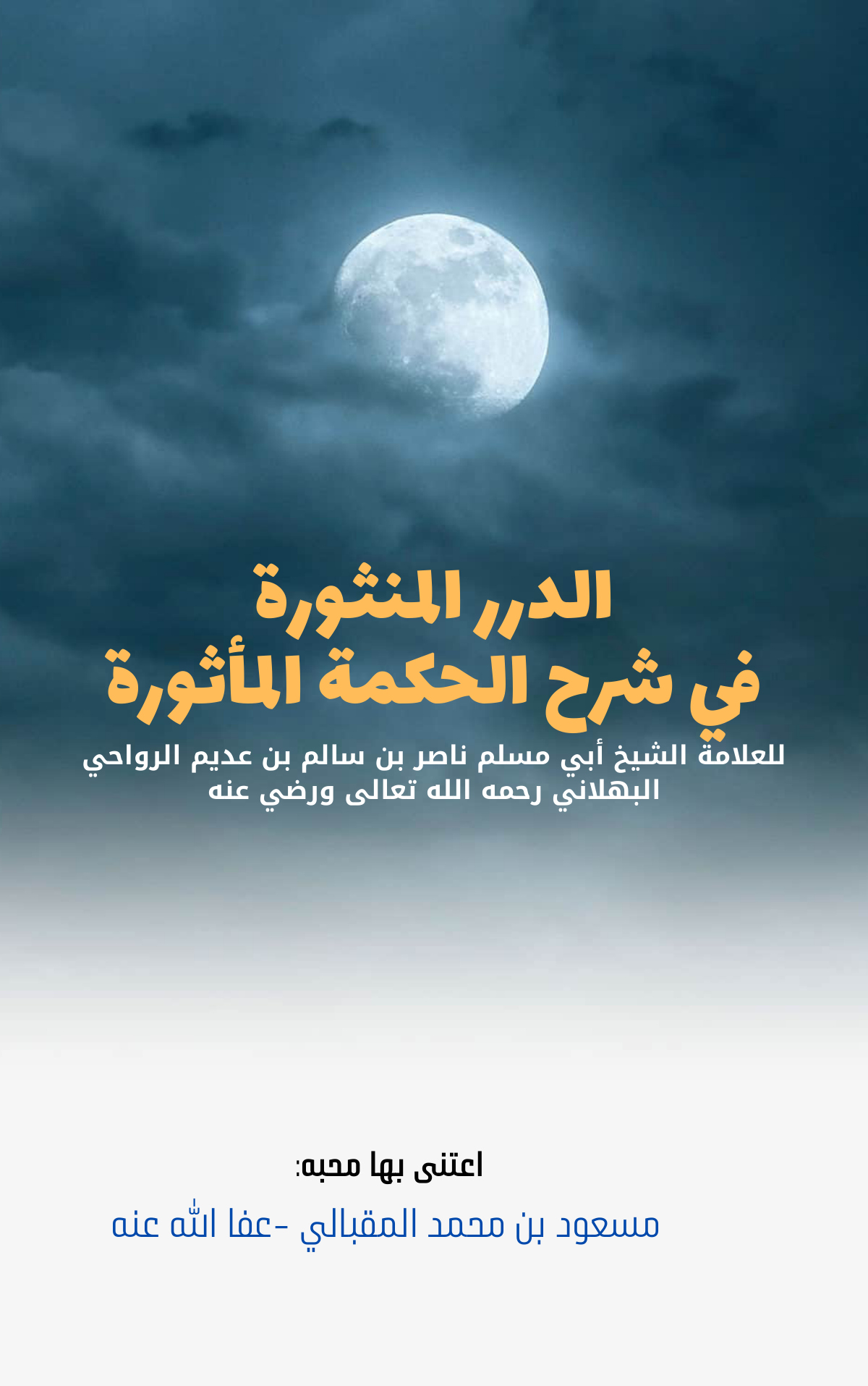الدرر المنثورة في شرح الحكمة المأثورة لأبي مسلم البهلاني