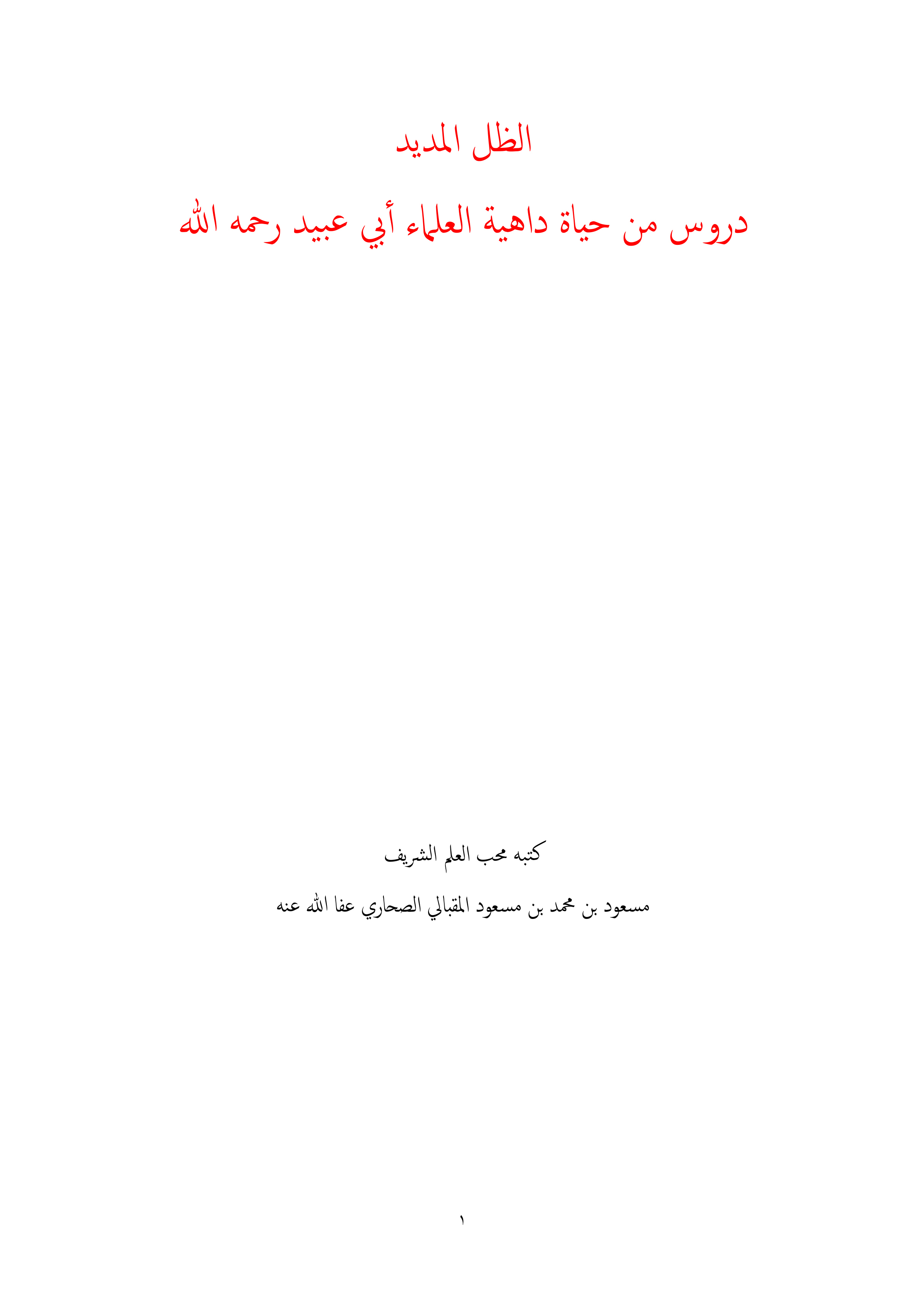 الظل المديد؛ دروس من حياة داهية العلماء أبي عبيد