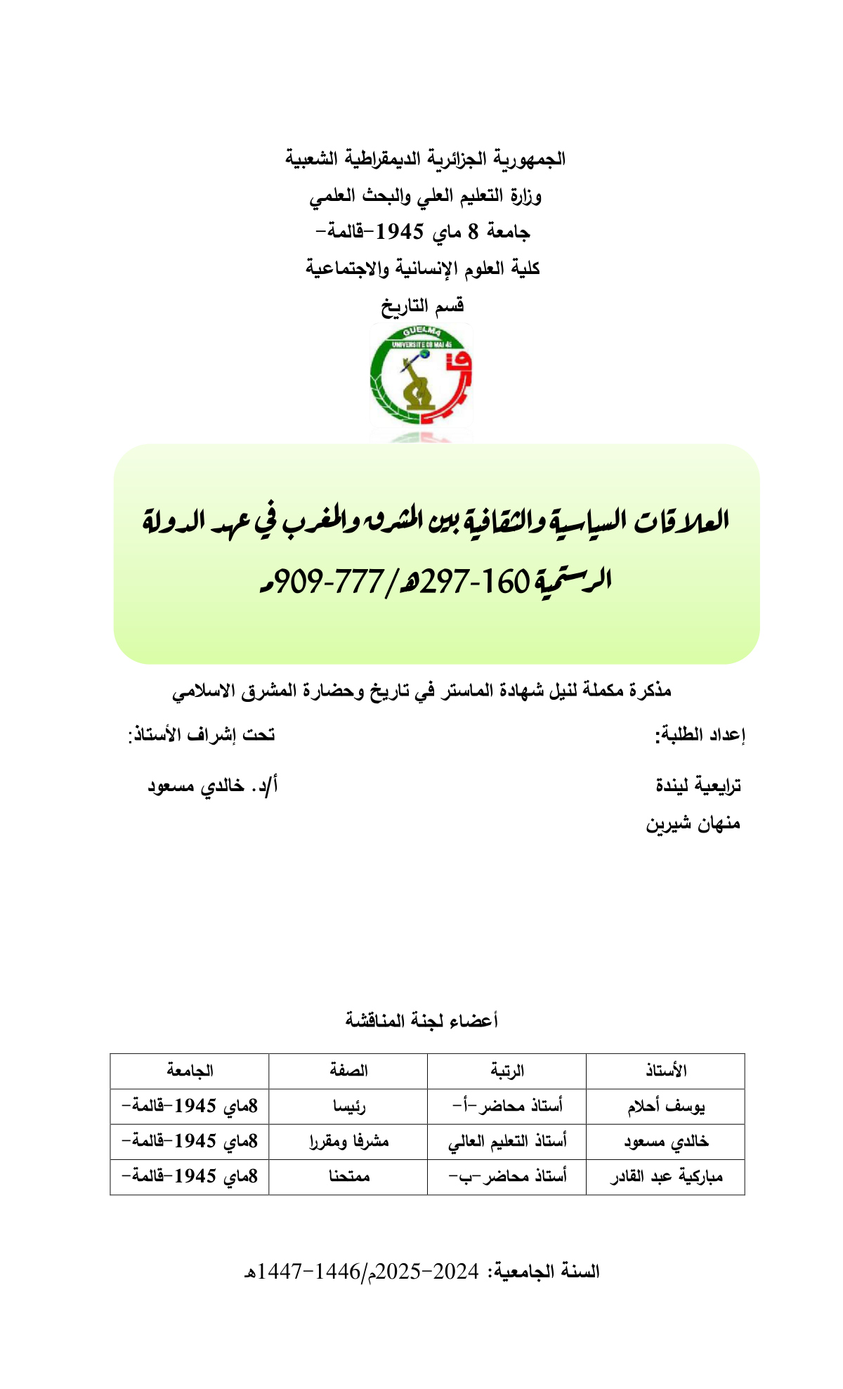 العلاقات السياسية والثقافية بين المشرق والمغرب في عهد الدولة الرستمية