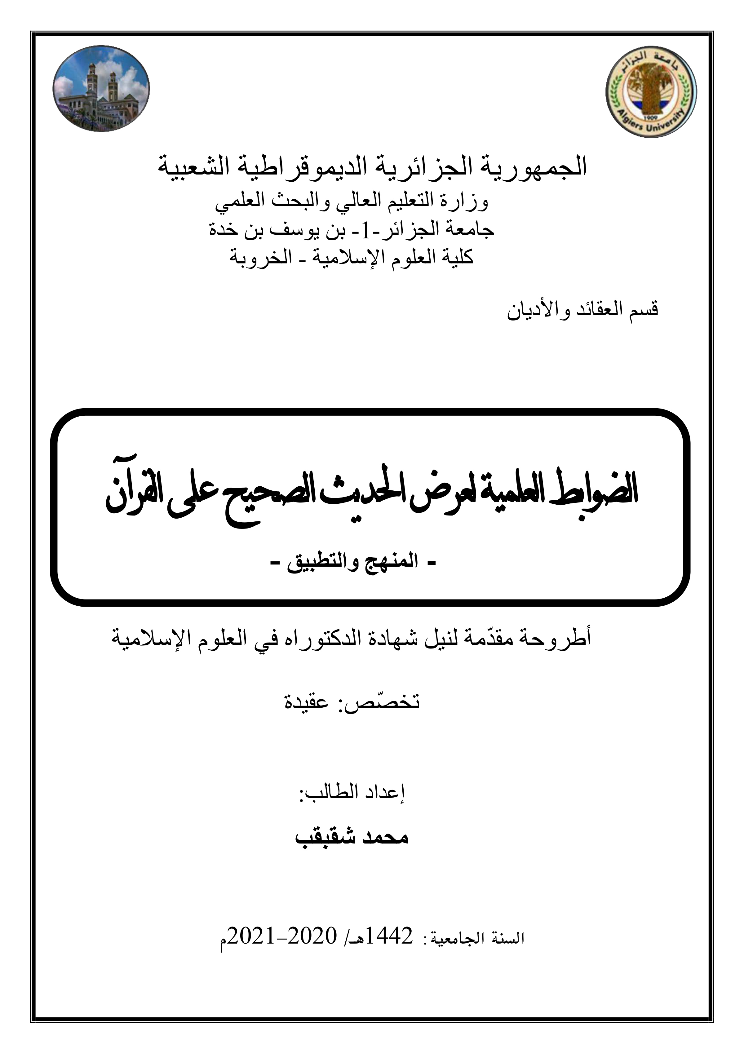 الضوابط العلمية لعرض الحديث الصحيح على القرآن (المنهج والتطبيق)