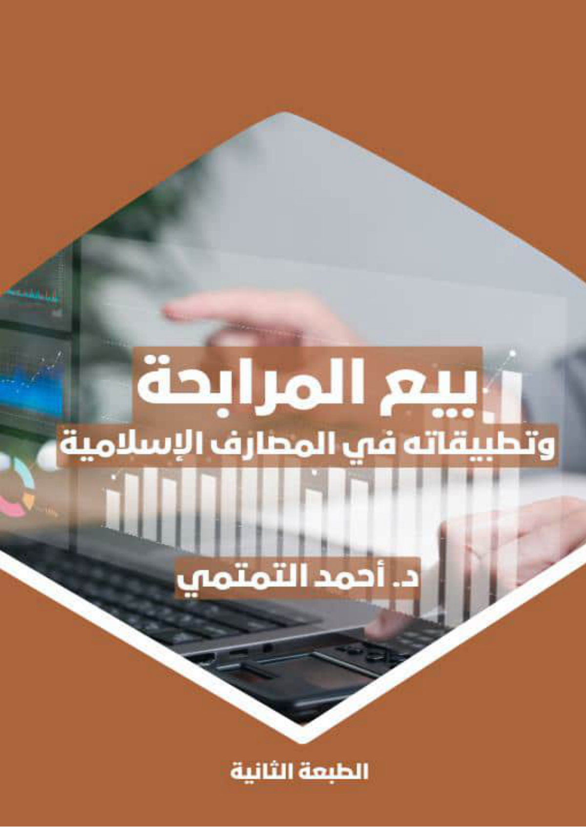 بيع المرابحة وتطبيقاته في المصارف الإسلامية