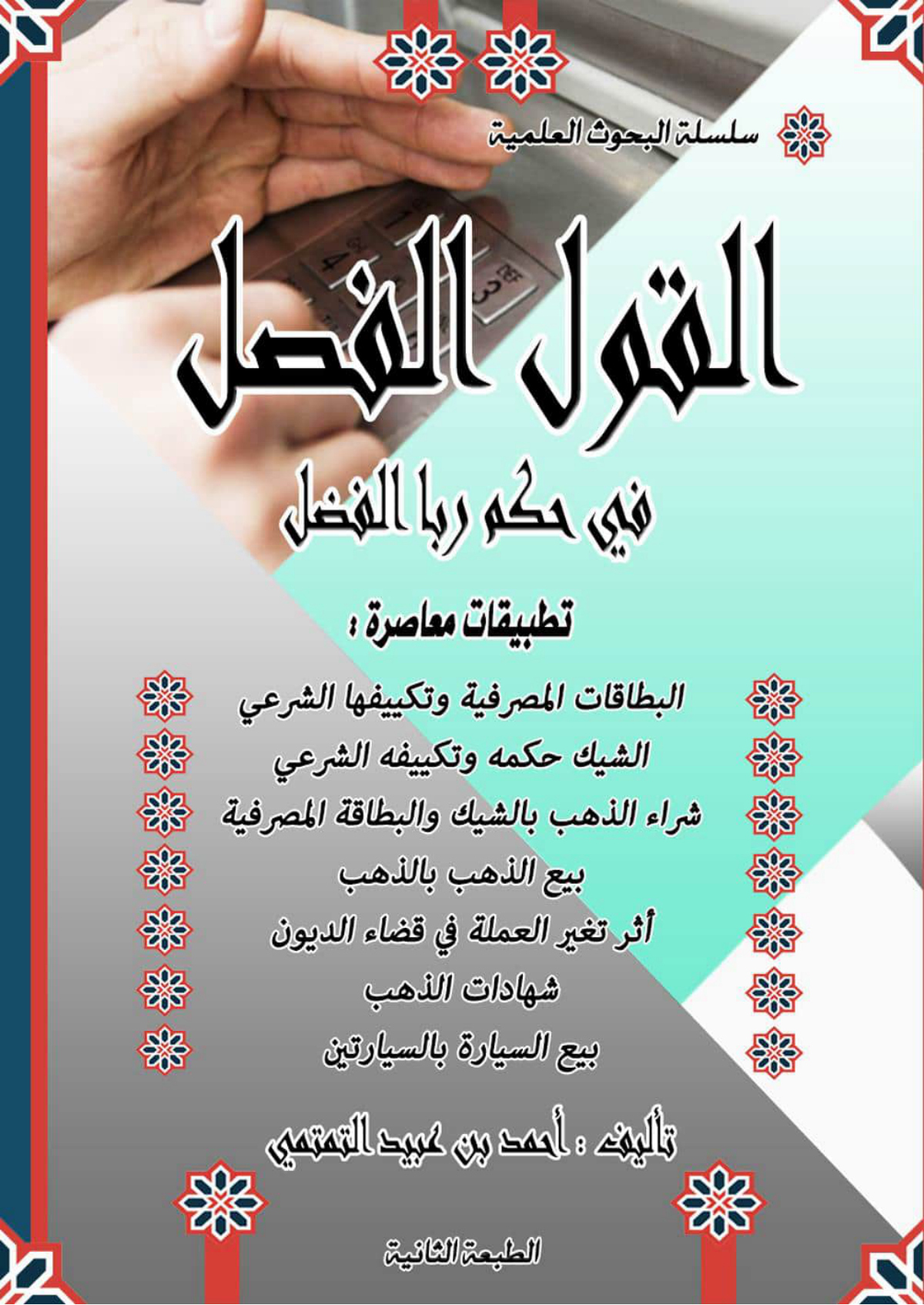 القول الفصل في حكم ربا الفضل