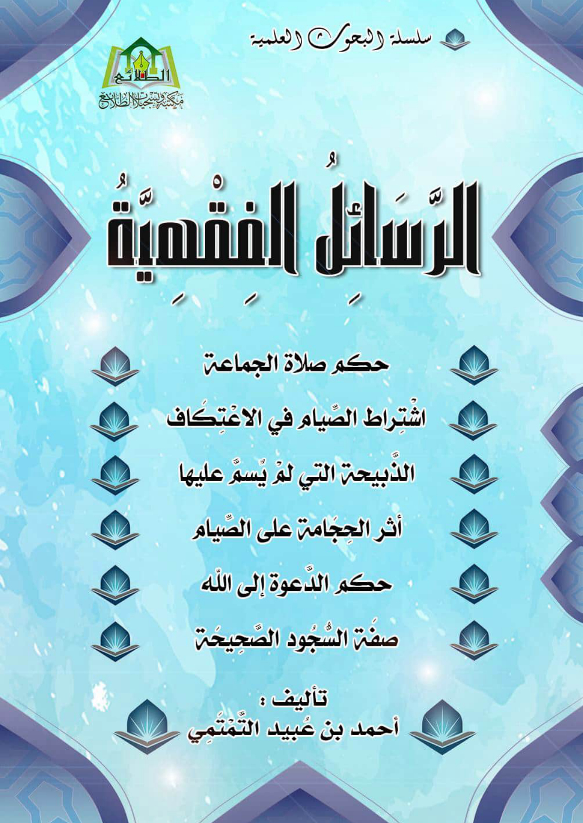 الرسائل الفقهية
