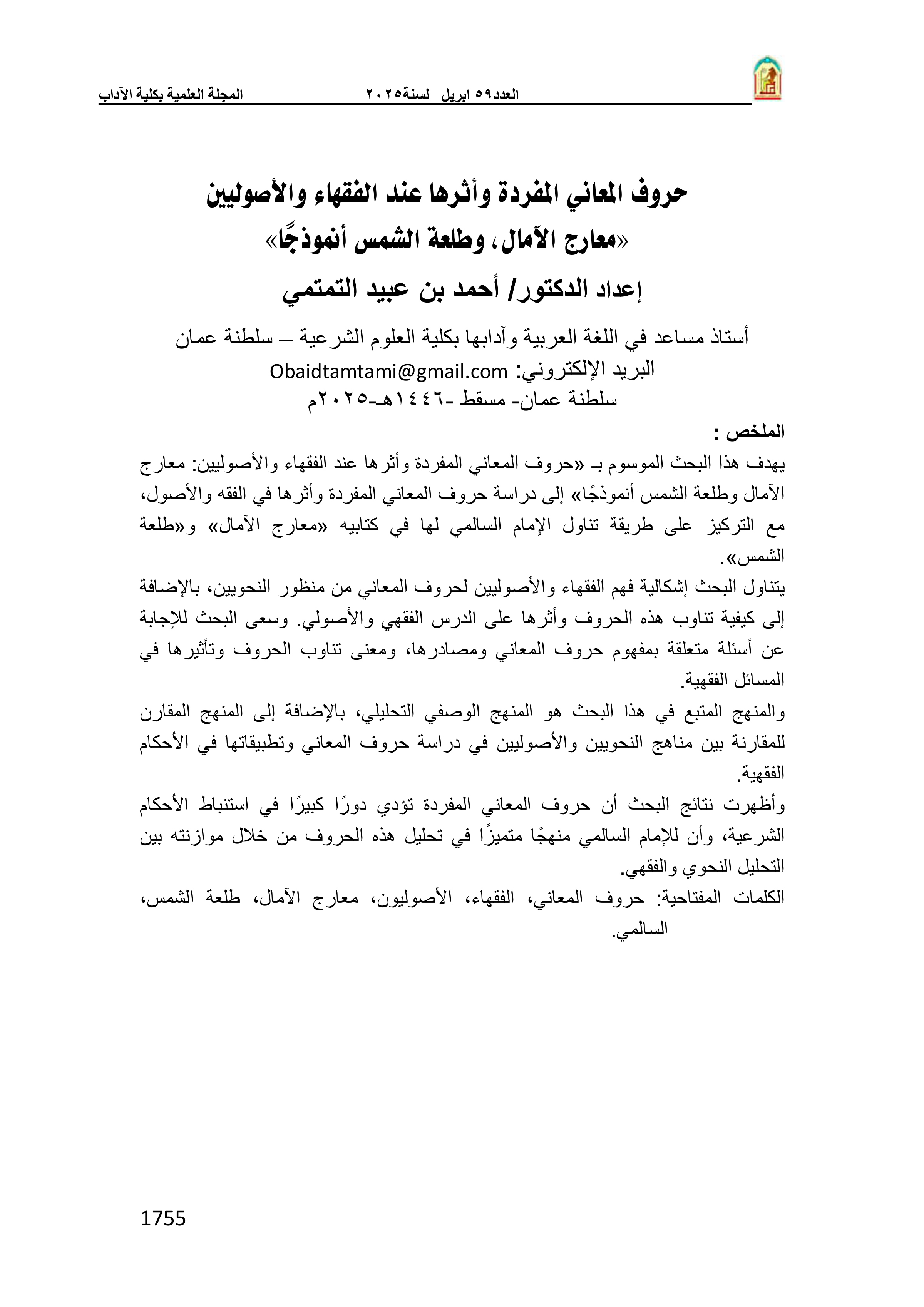حروف المعاني المفردة وأثرها عند الفقهاء والأصوليين: معارج الآمال وطلعة الشمس أنموذجًا