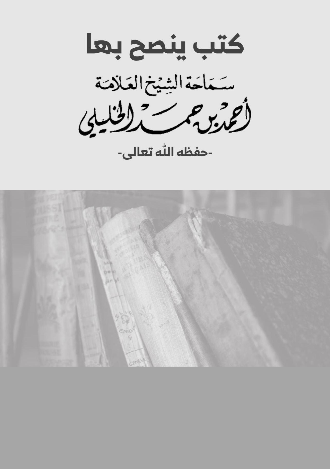 كتب ينصح بها سماحة الشيخ أحمد الخليلي