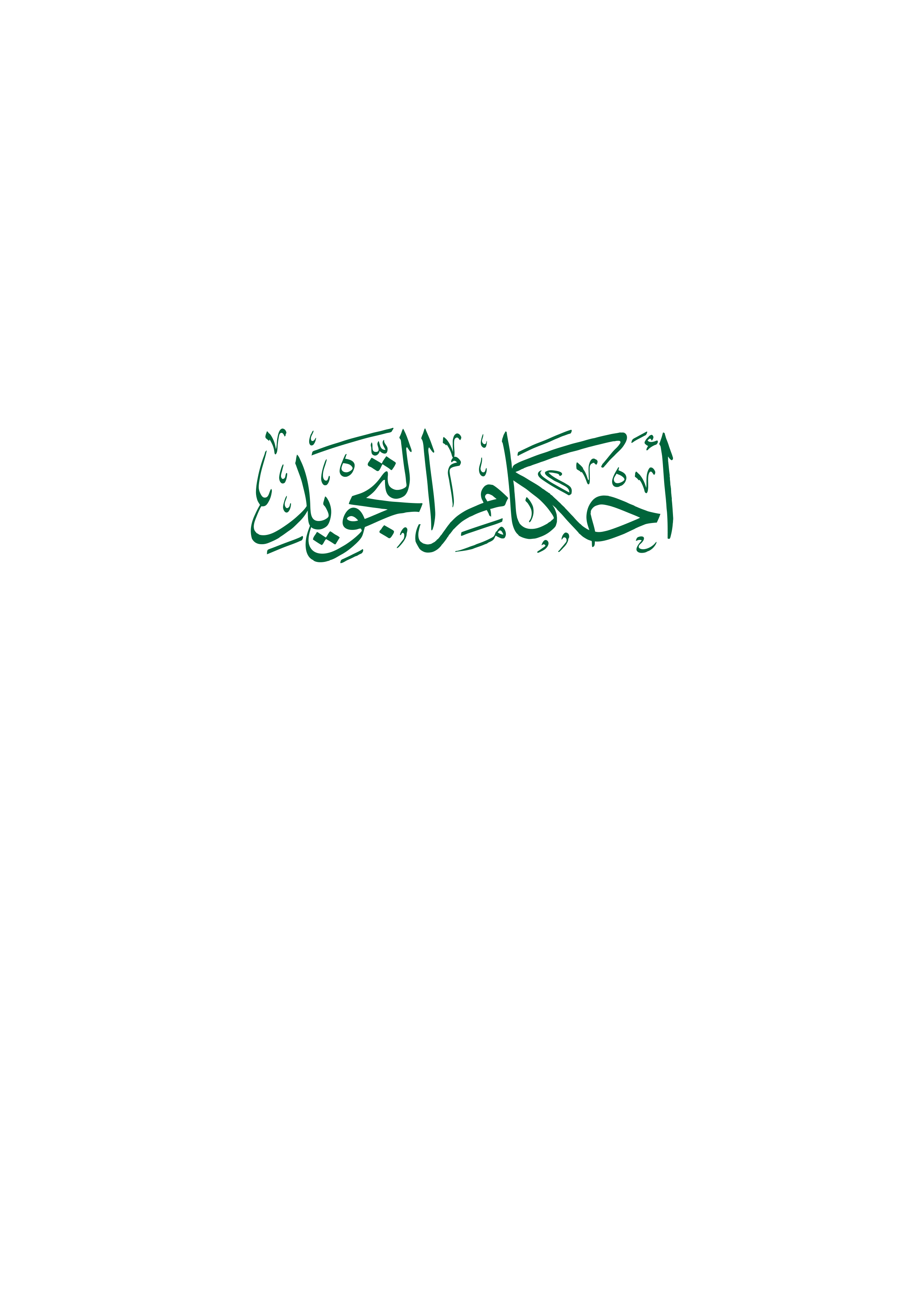 أحكام التجويد