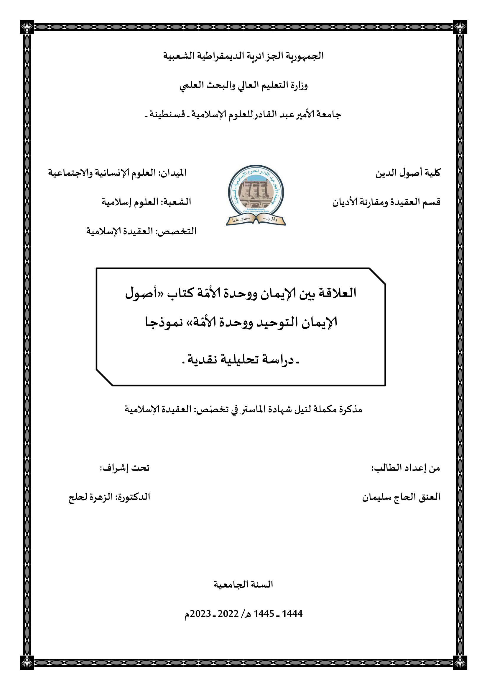 العلاقة بين الإيمان ووحدة الأمة (كتاب أصول الإيمان: التوحيد ووحدة الأمة نموذجا)