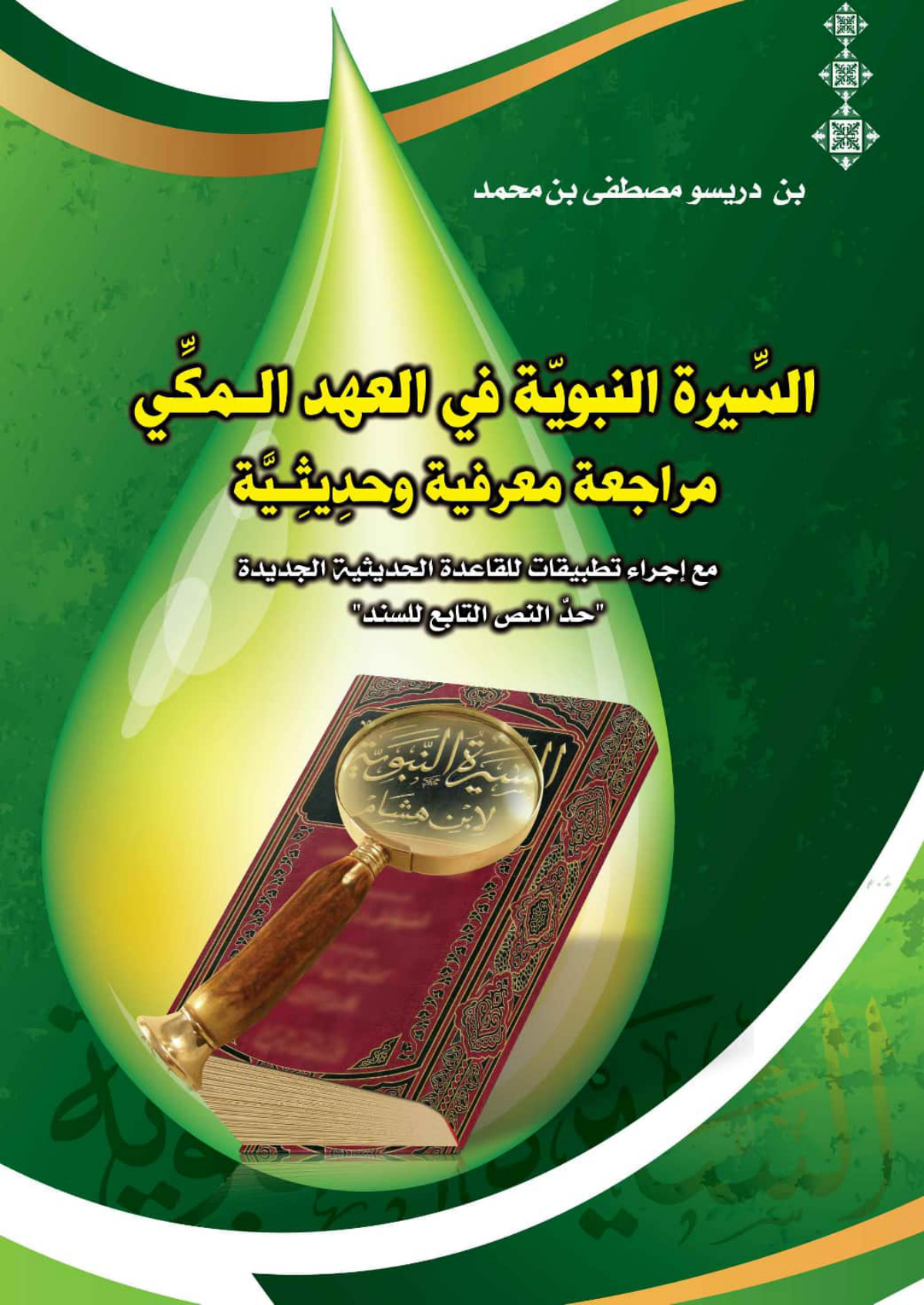 السيرة النبوية في العهد المكي: مراجعة معرفية وحديثية