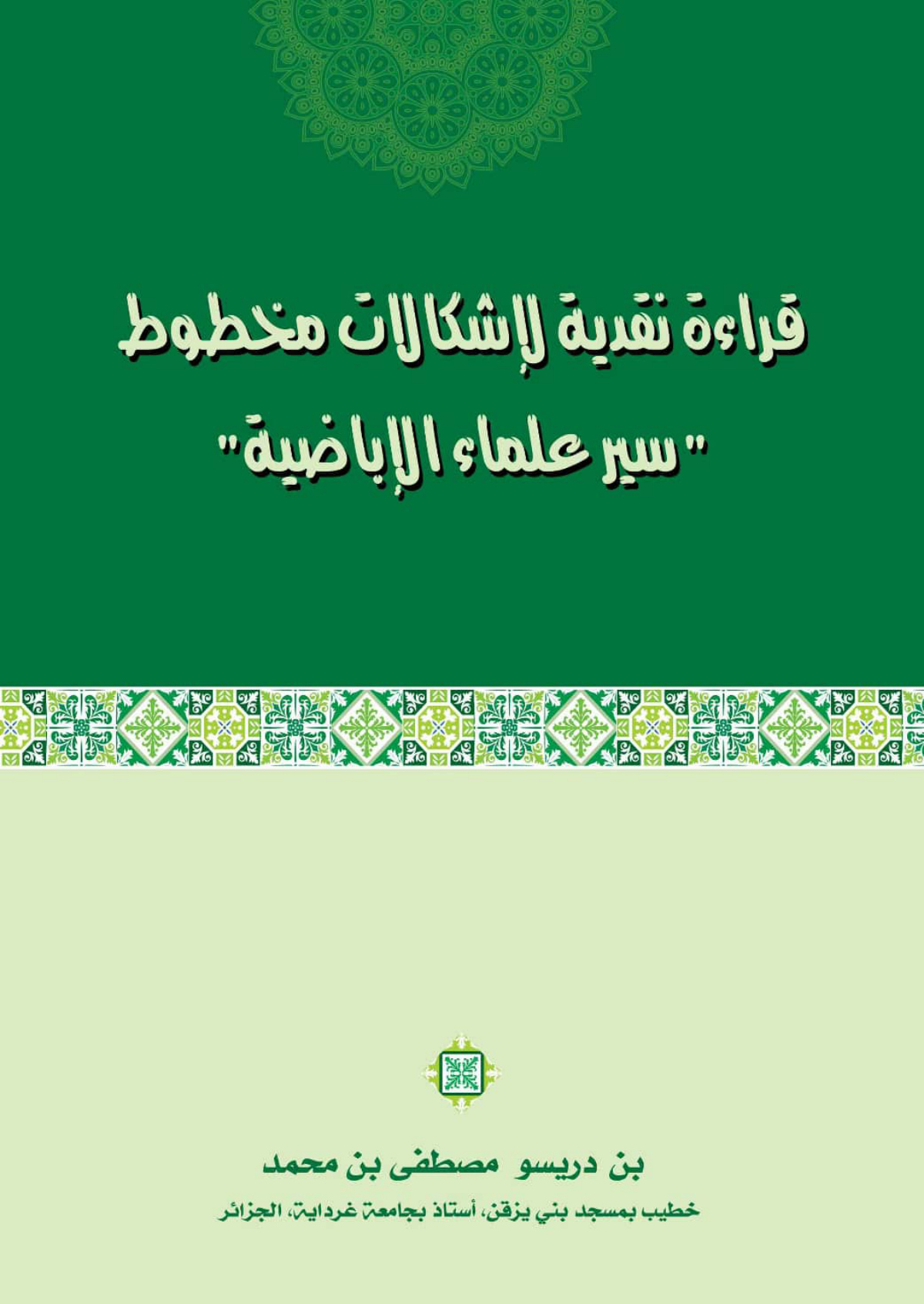 قراءة نقدية لإشكالات مخطوط سير علماء الإباضية