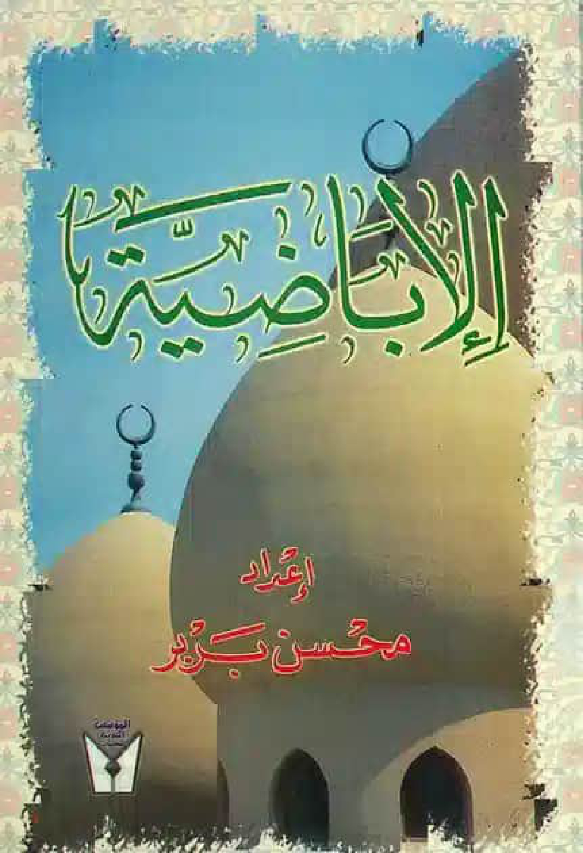 الإباضية