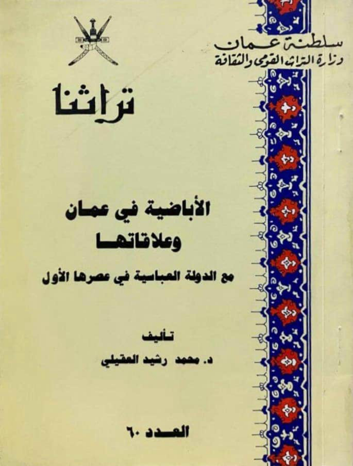 الإباضية في عمان وعلاقاتها مع الدولة العباسية في عصرها الأول