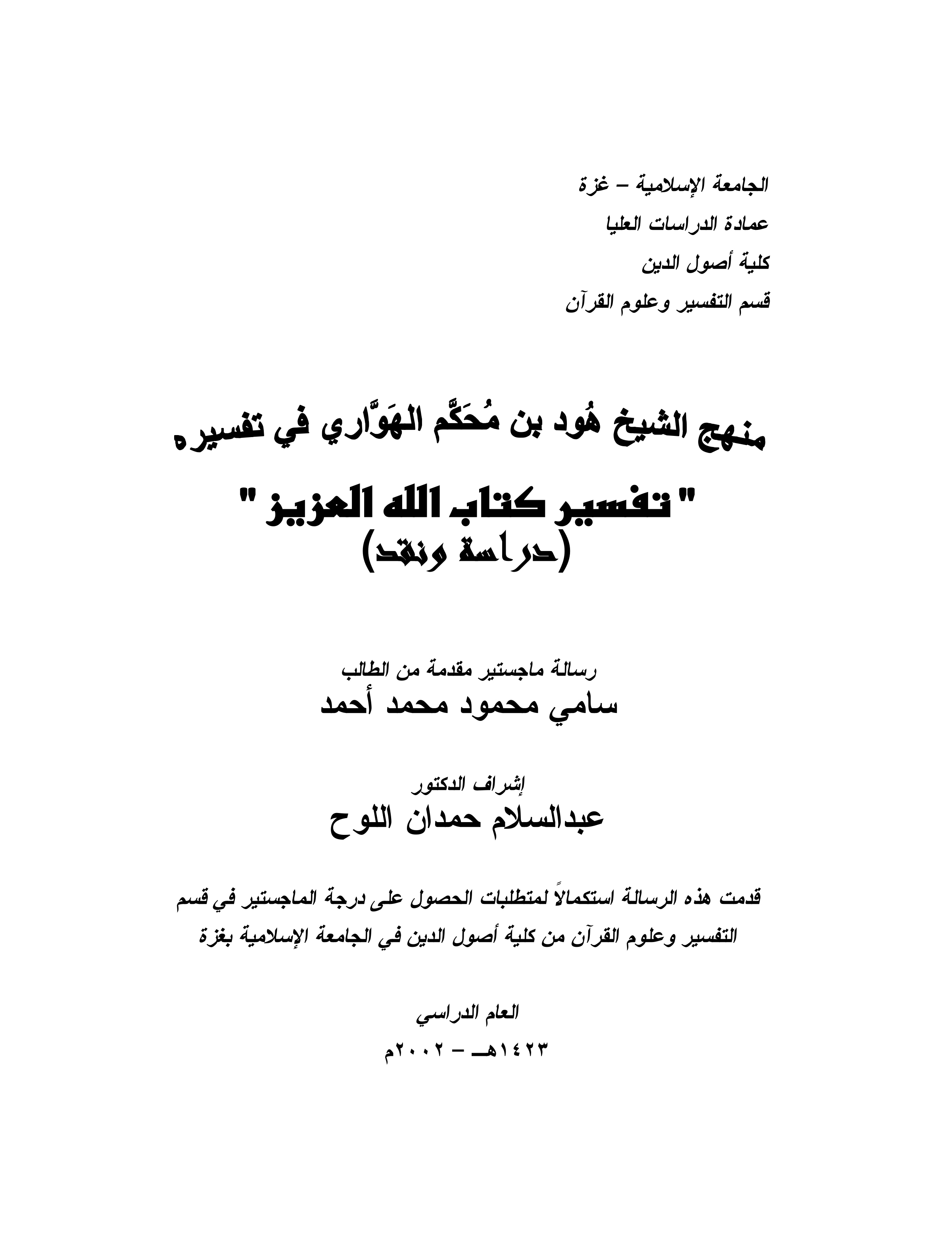 منهج الشيخ هود بن محكم الهواري في تفسيره (دراسة ونقد)