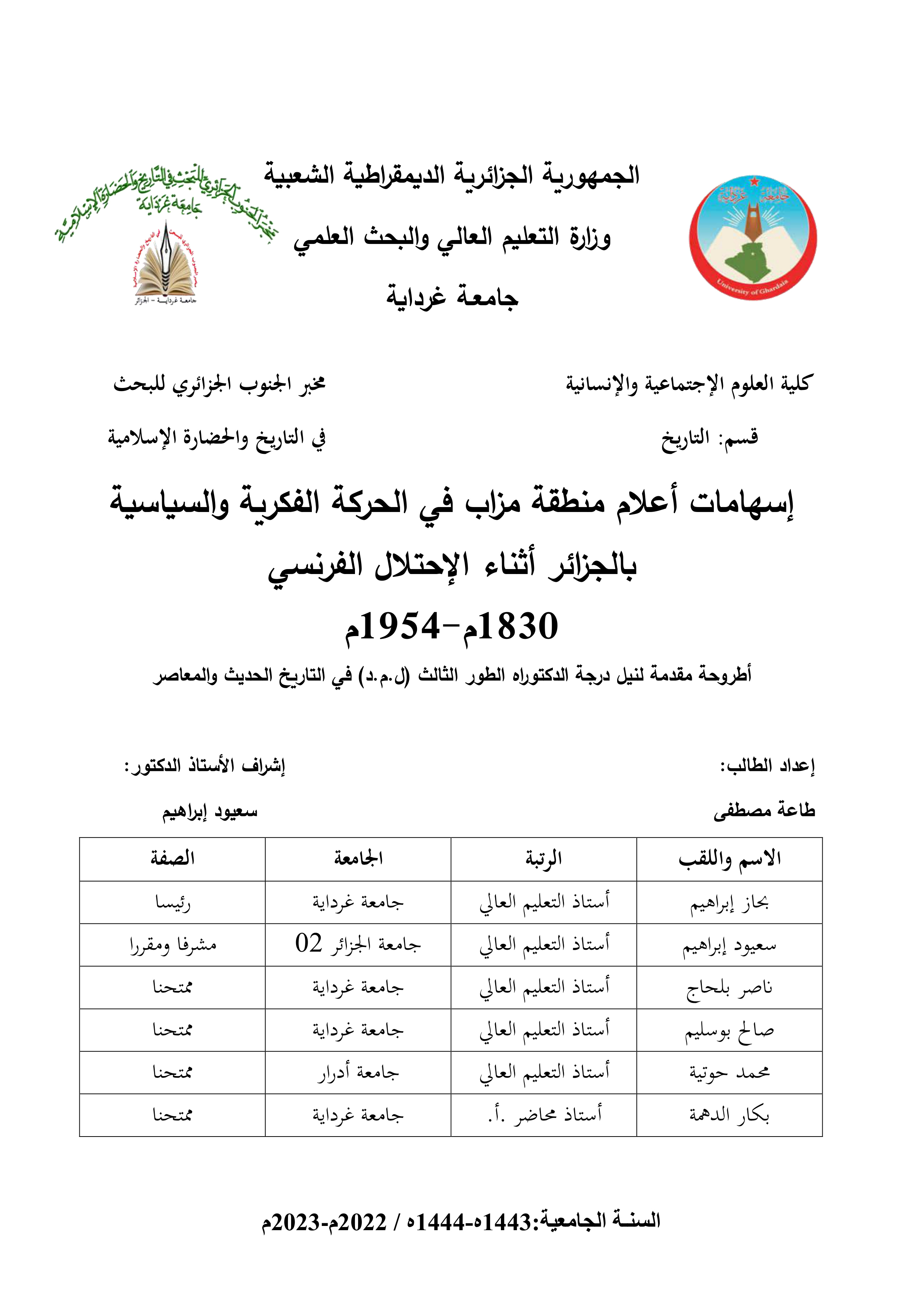 إسهامات أعلام منطقة مزاب في الحركة الفكرية والسياسية بالجزائر أثناء الاحتلال الفرنسي