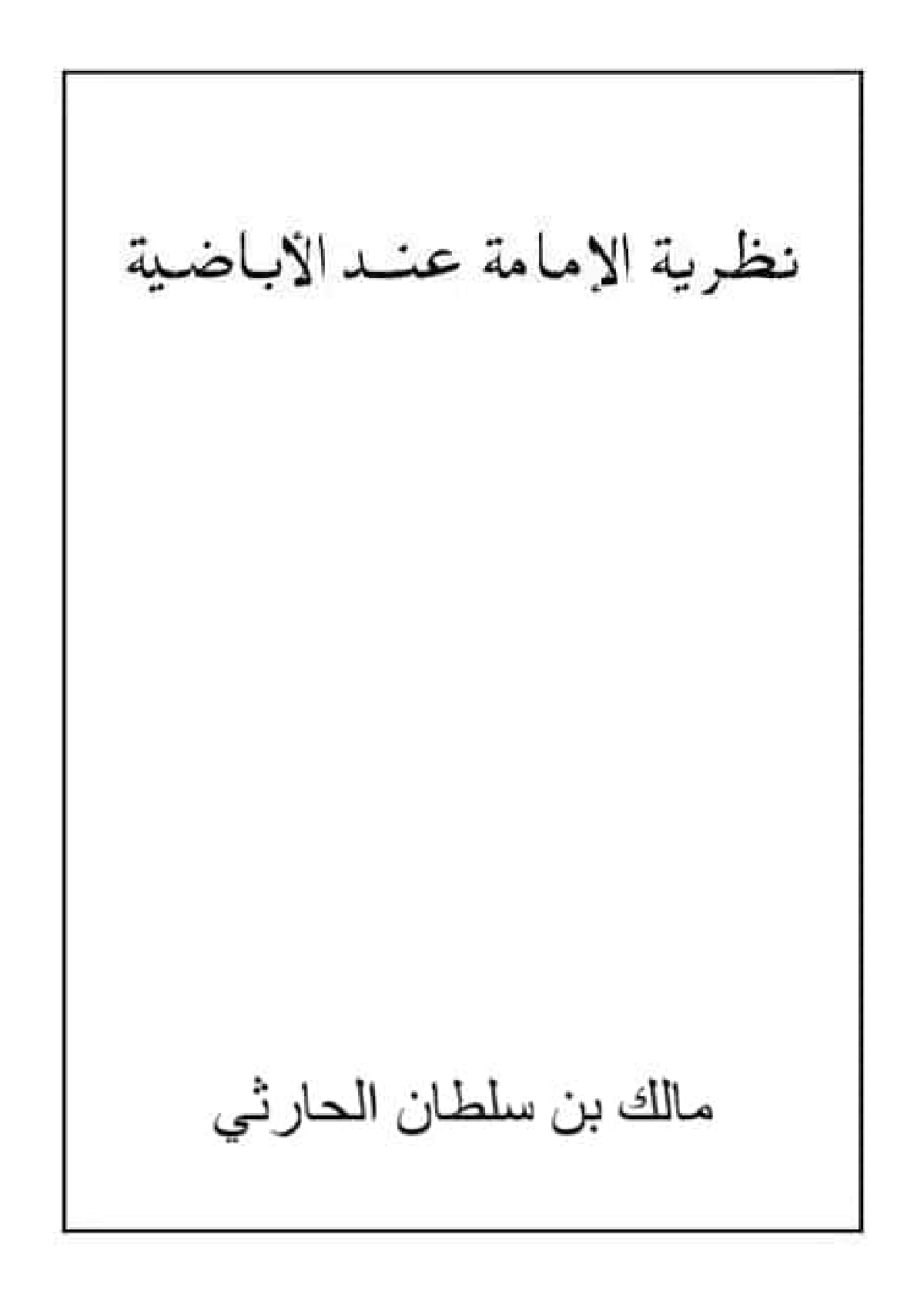 نظرية الإمامة عند الإباضية